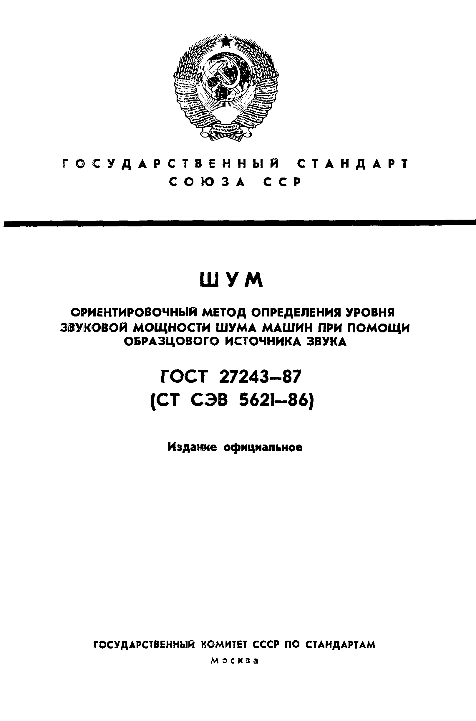 Скачать ГОСТ 27243-87 Шум. Ориентировочный метод определения уровня  звуковой мощности шума машин при помощи образцового источника звука