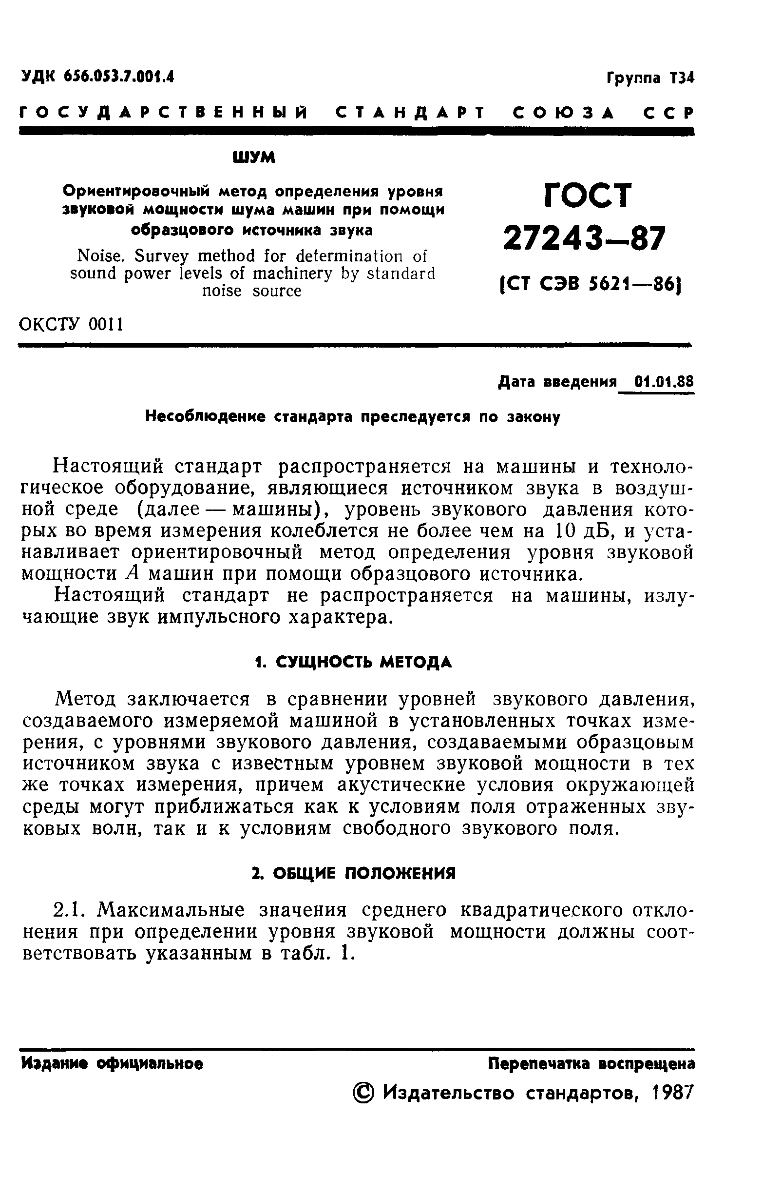 Скачать ГОСТ 27243-87 Шум. Ориентировочный метод определения уровня  звуковой мощности шума машин при помощи образцового источника звука