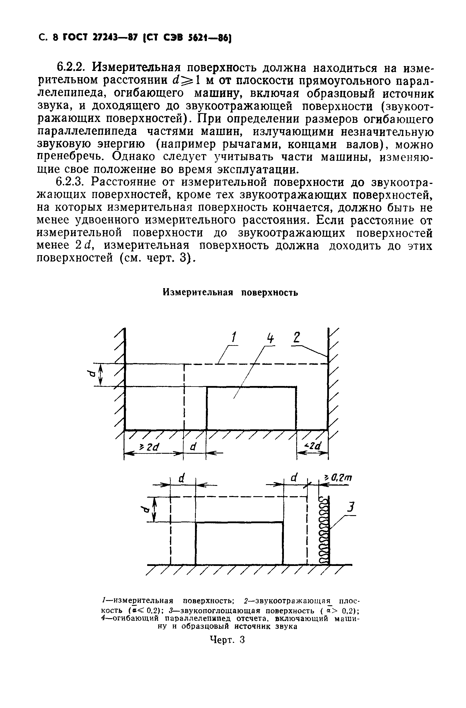 Скачать ГОСТ 27243-87 Шум. Ориентировочный метод определения уровня  звуковой мощности шума машин при помощи образцового источника звука