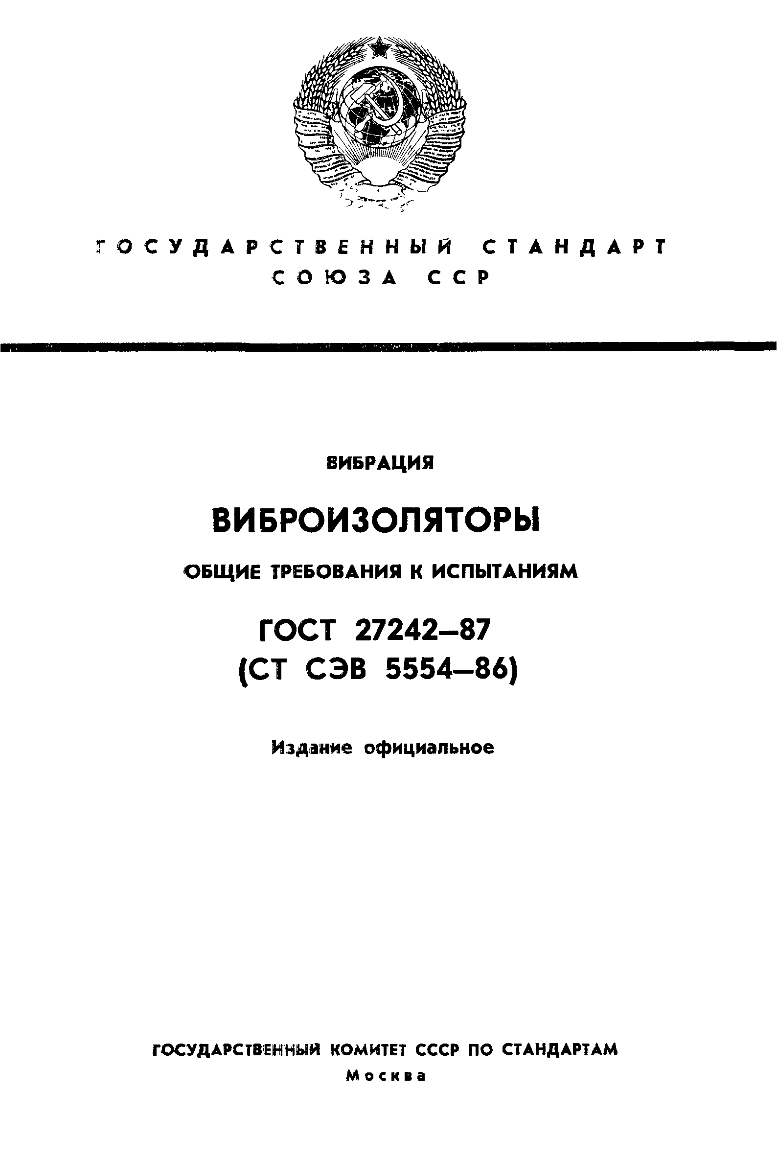 ГОСТ 27242-87