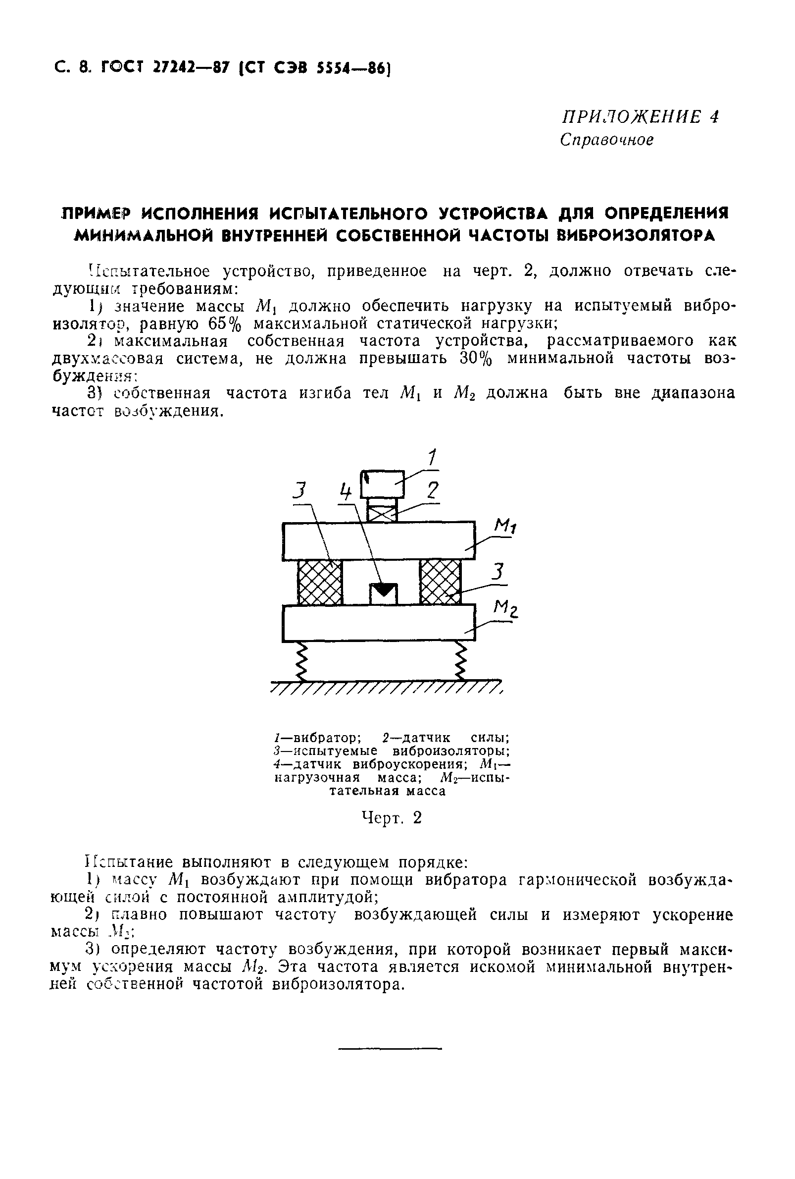 Скачать ГОСТ 27242-87 Вибрация. Виброизоляторы. Общие требования к  испытаниям