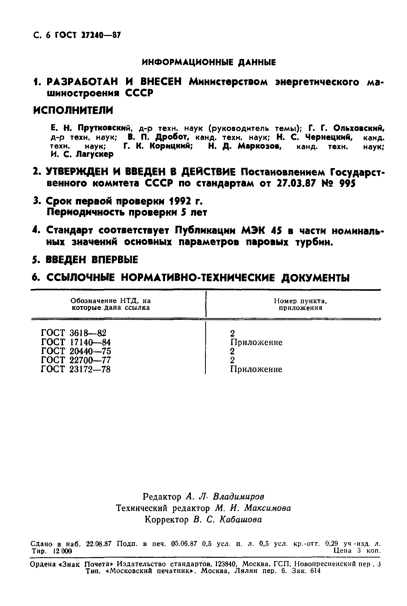 Скачать ГОСТ 27240-87 Установки парогазовые. Типы и основные параметры