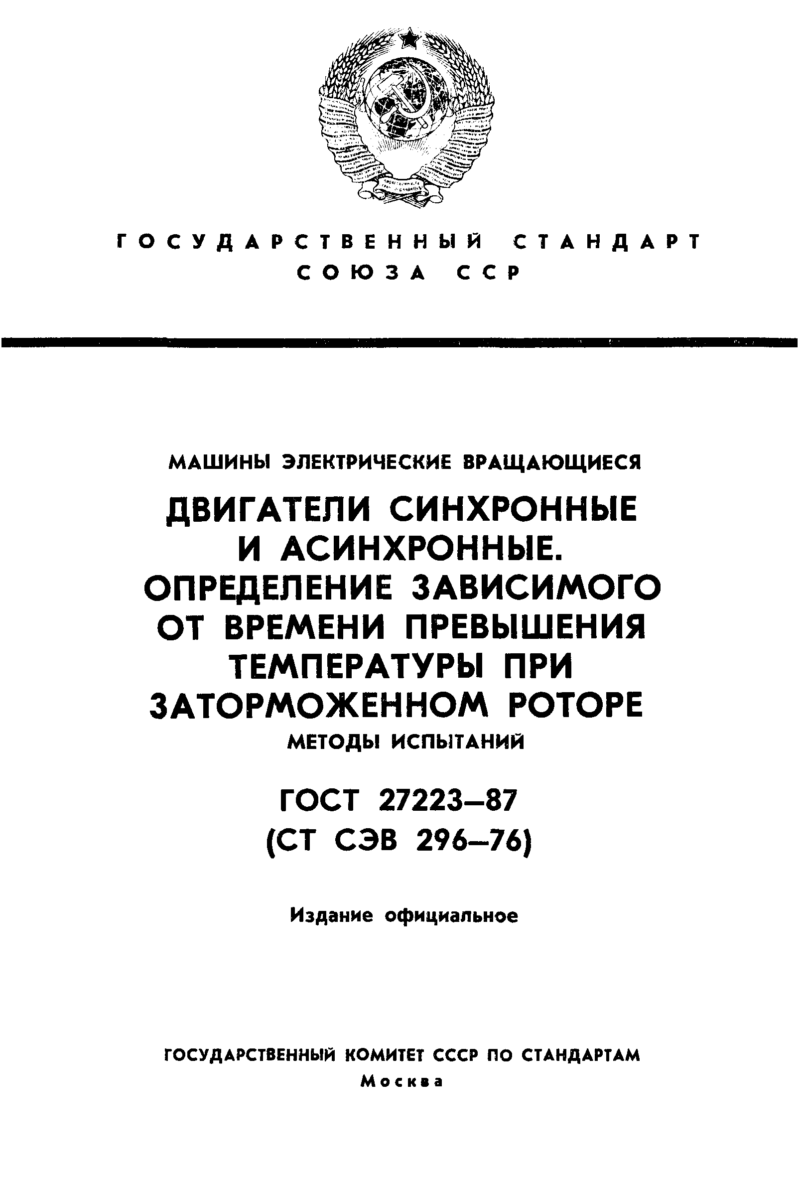 Скачать ГОСТ 27223-87 Машины электрические вращающиеся. Двигатели синхронные  и асинхронные. Определение зависимого от времени превышения температуры при  заторможенном роторе. Методы испытаний