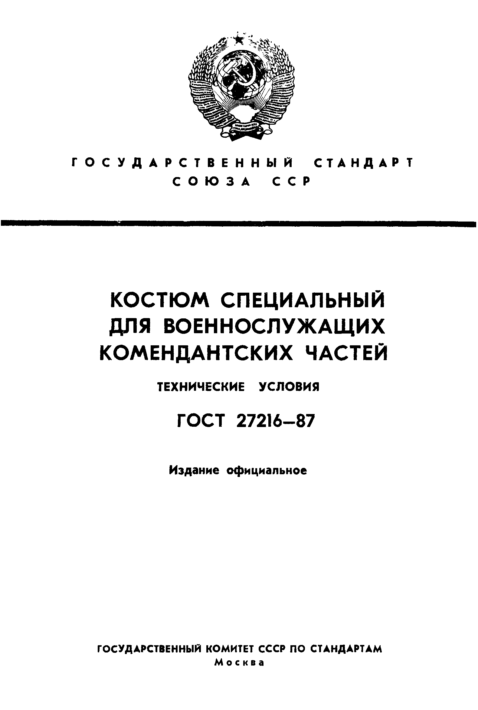 ГОСТ 27216-87