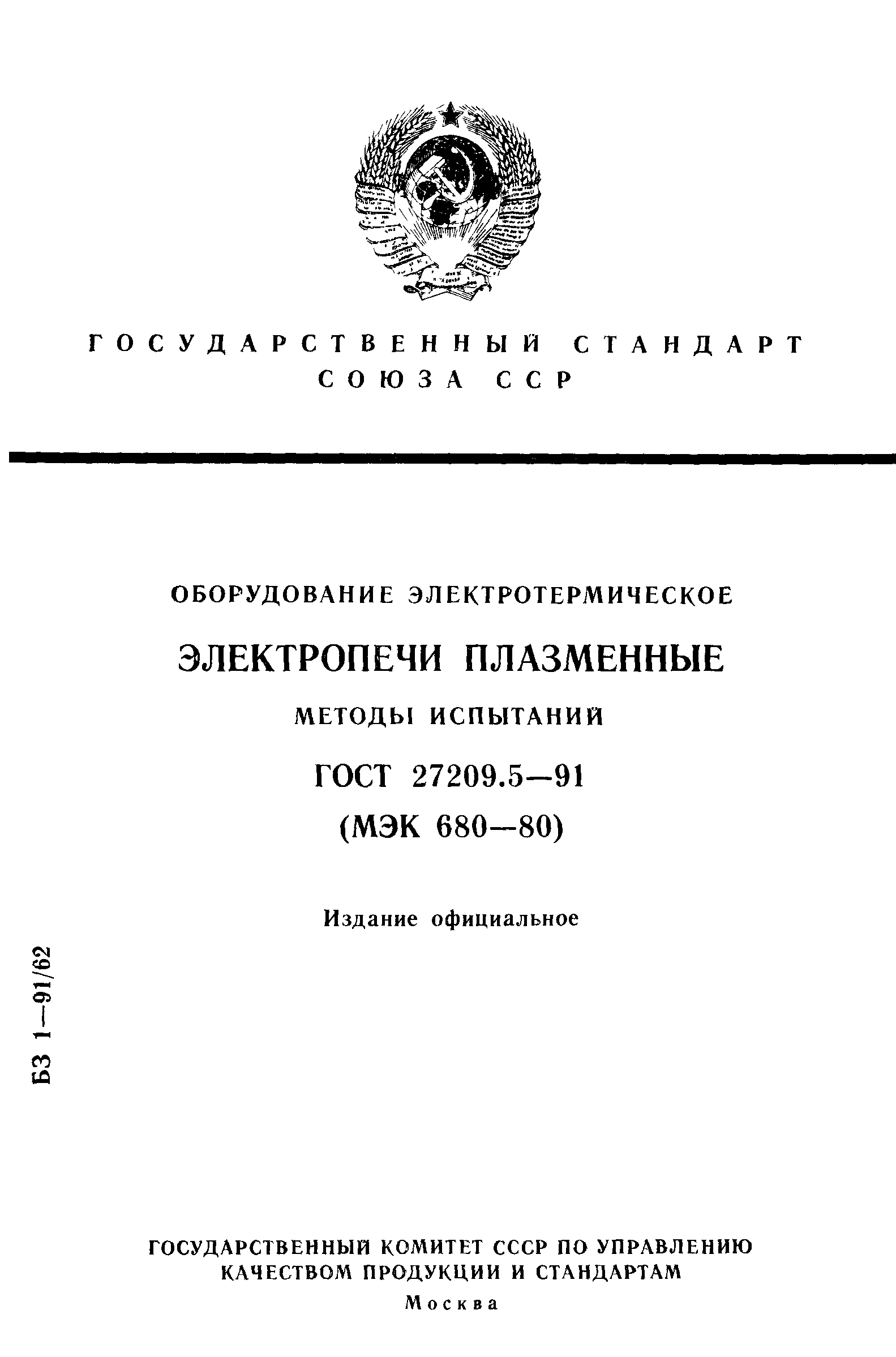 ГОСТ 27209.5-91