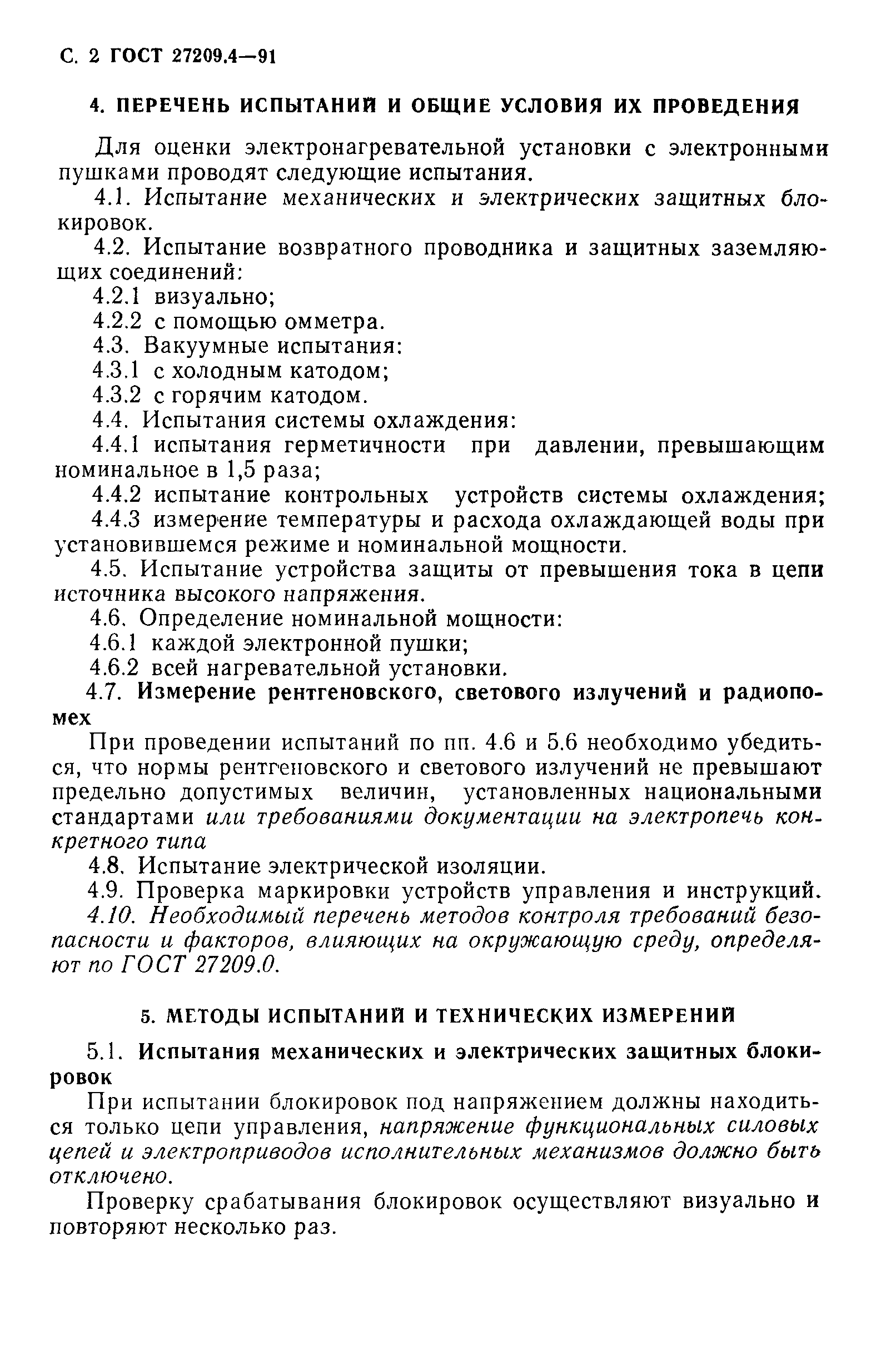 ГОСТ 27209.4-91