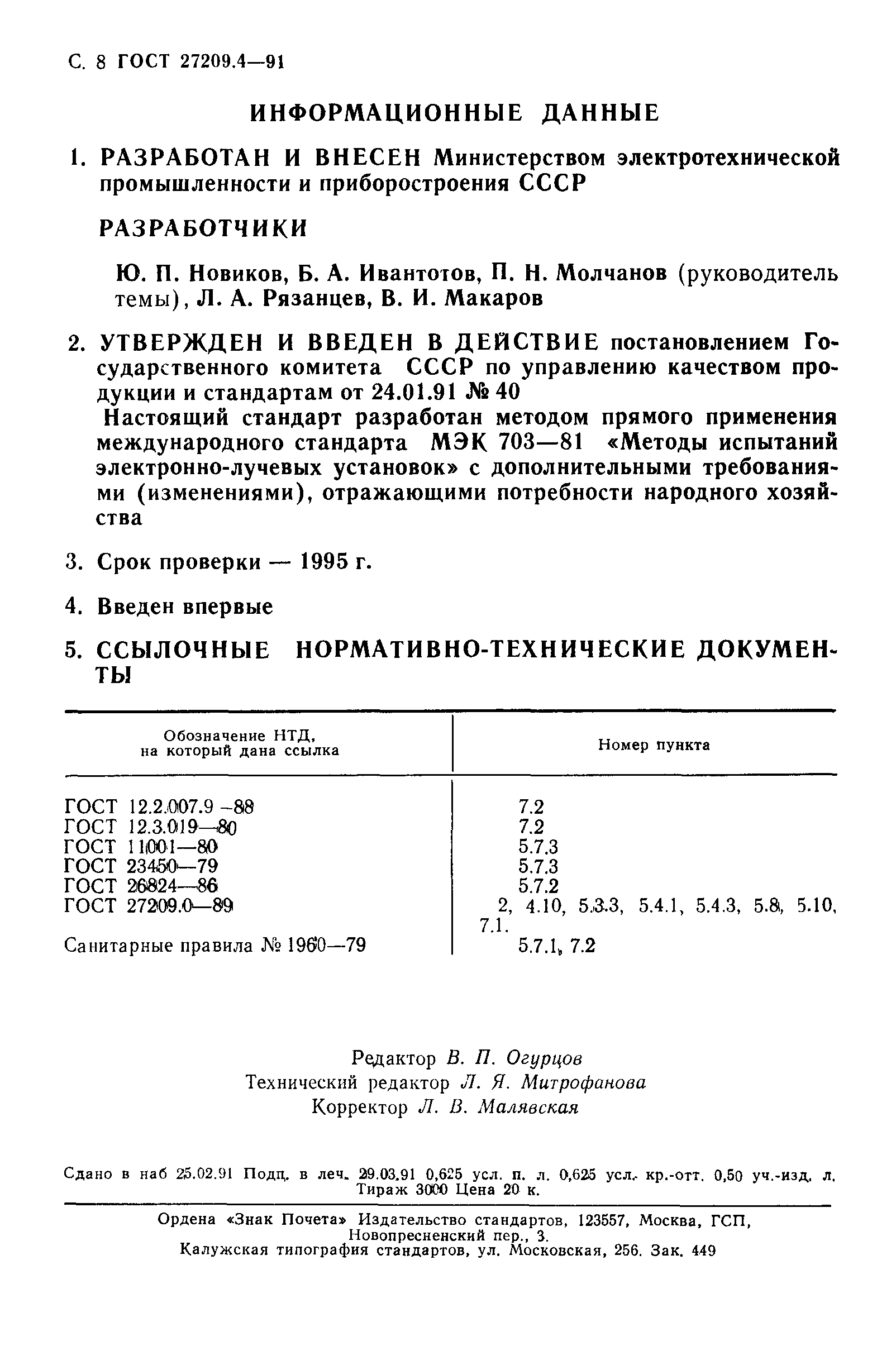 ГОСТ 27209.4-91