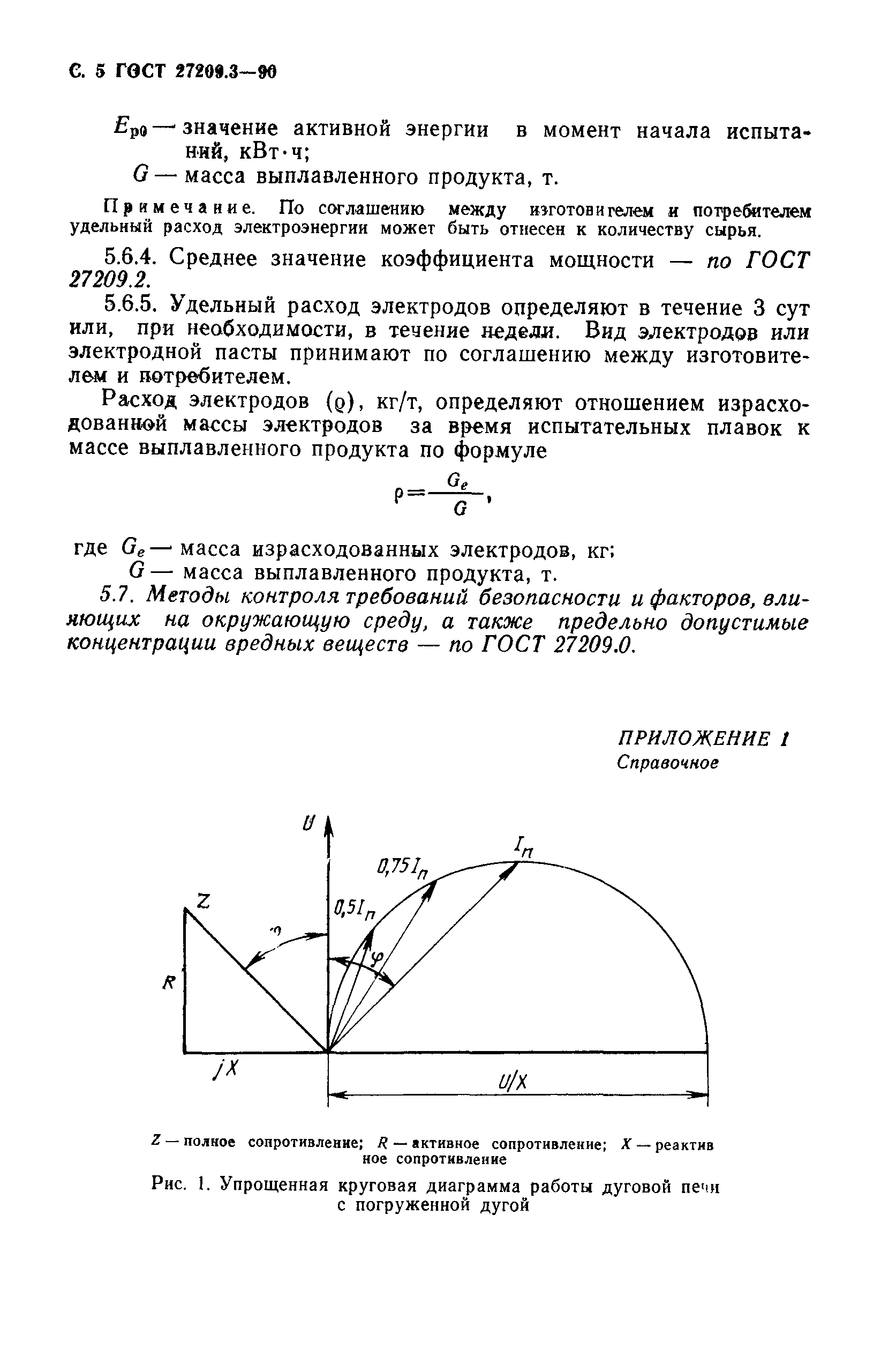 ГОСТ 27209.3-90