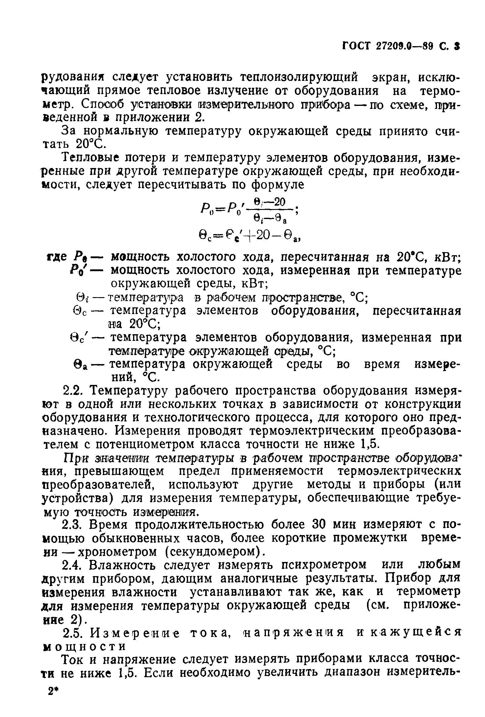 ГОСТ 27209.0-89