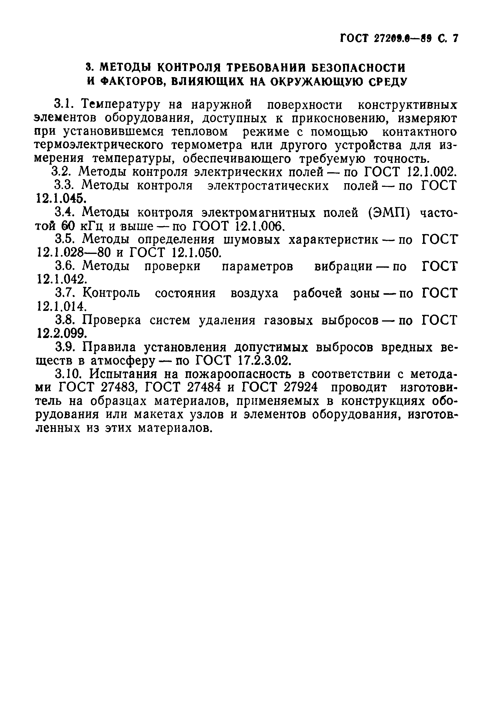 ГОСТ 27209.0-89