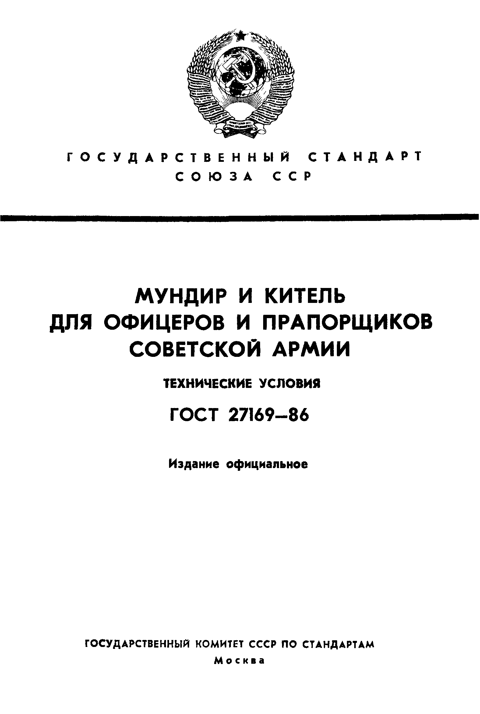 ГОСТ 27169-86