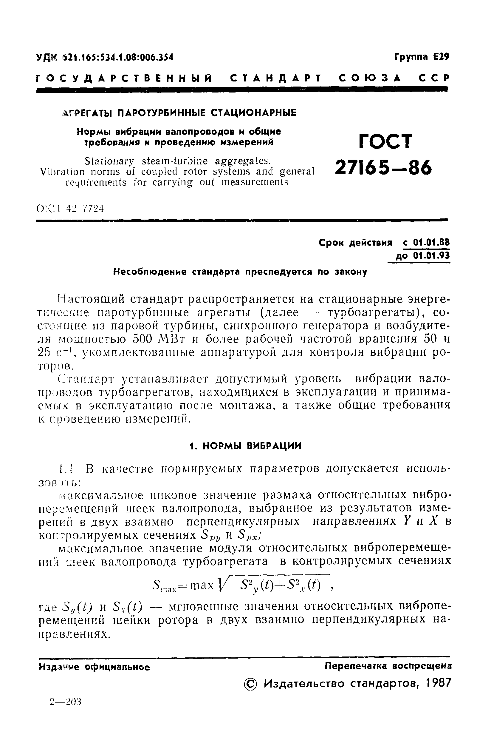 Скачать ГОСТ 27165-86 Агрегаты паротурбинные стационарные. Нормы вибрации  валопроводов и общие требования к проведению измерений