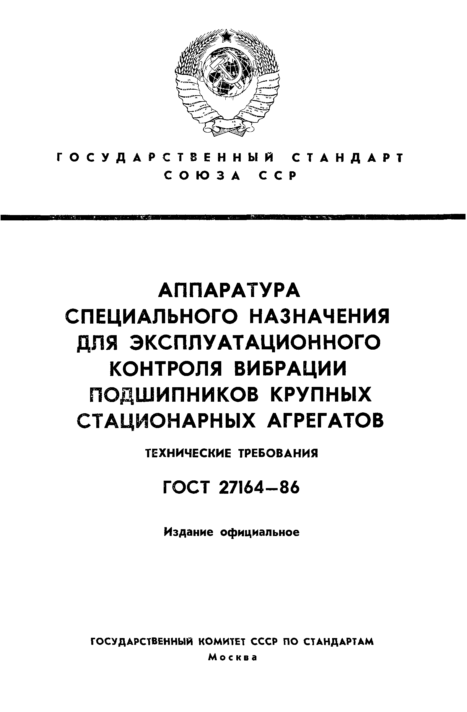 ГОСТ 27164-86