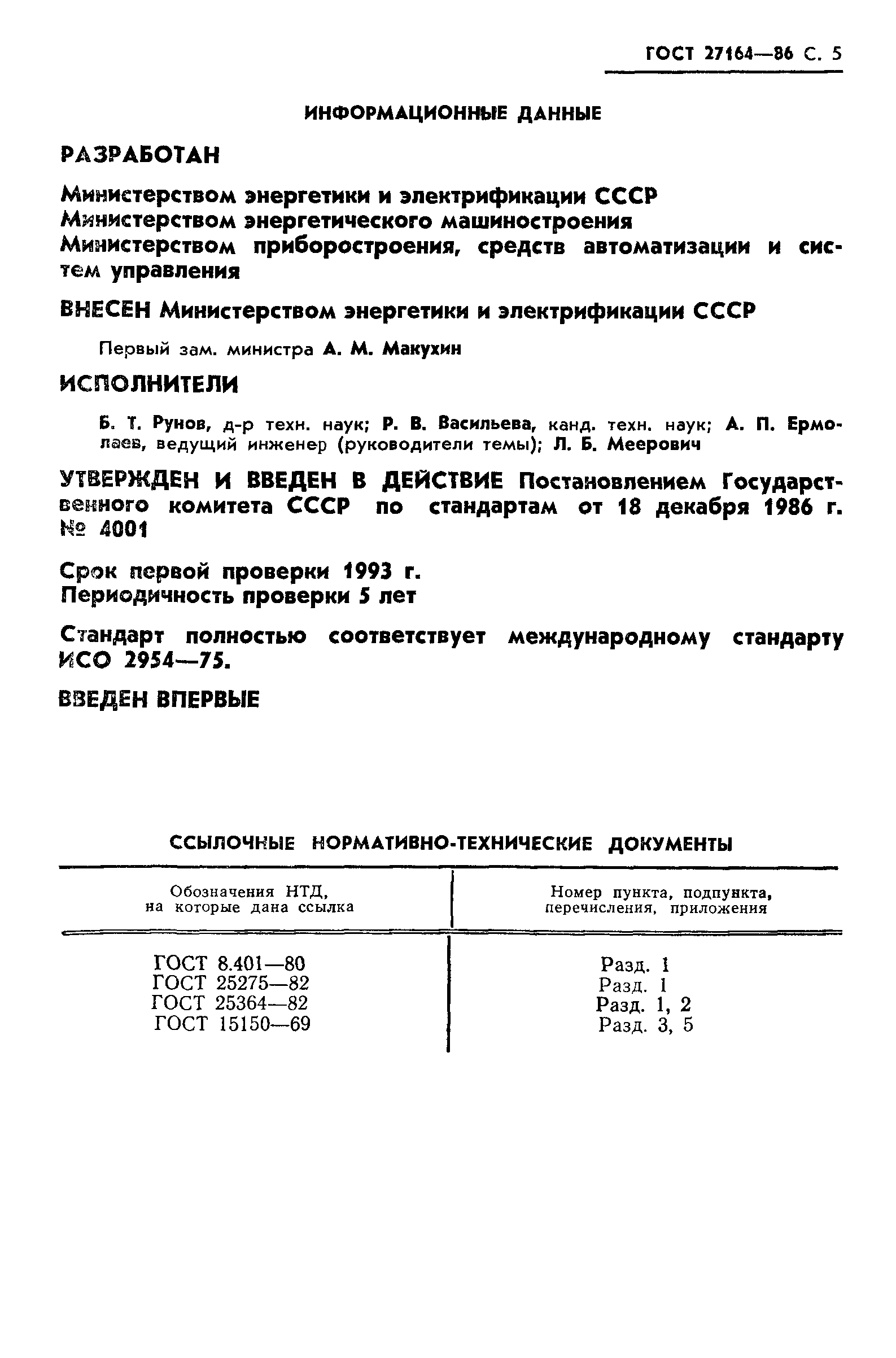 ГОСТ 27164-86