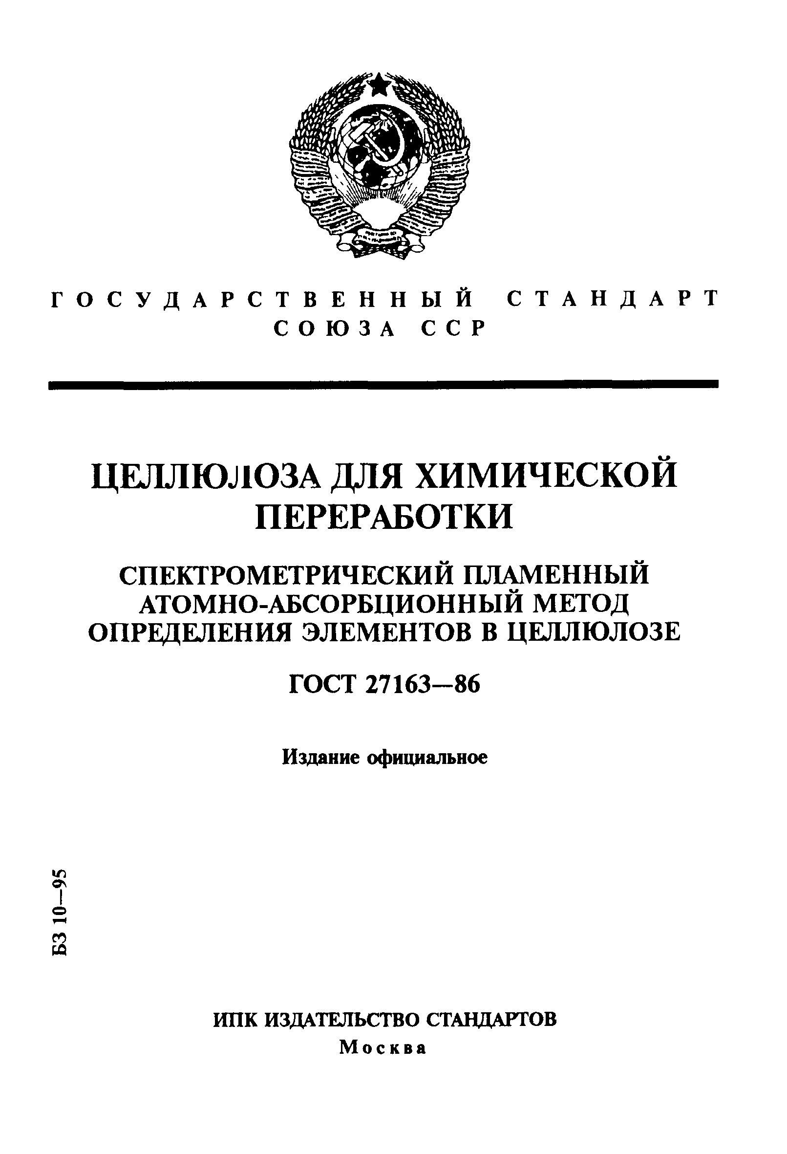 ГОСТ 27163-86
