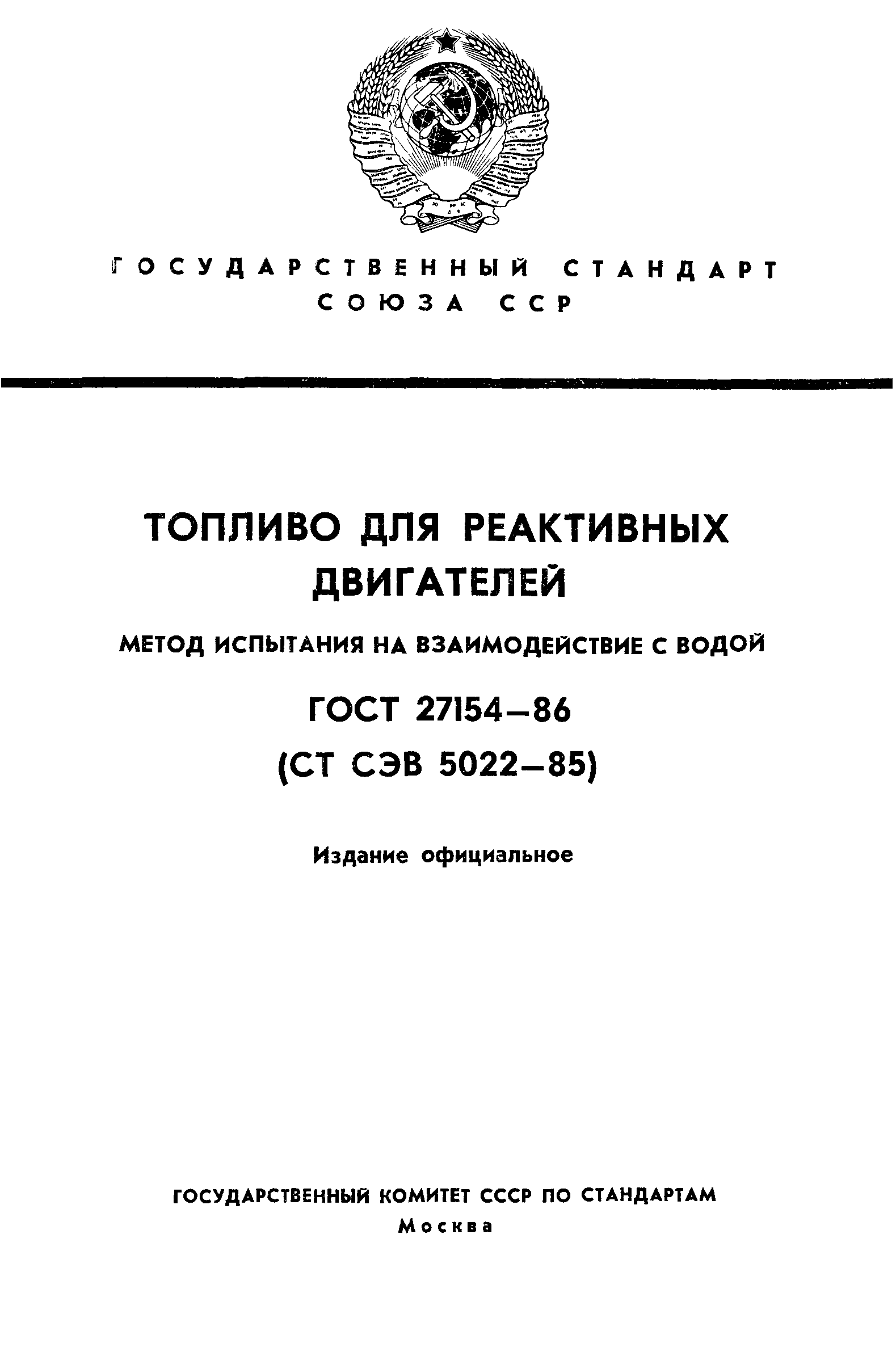ГОСТ 27154-86