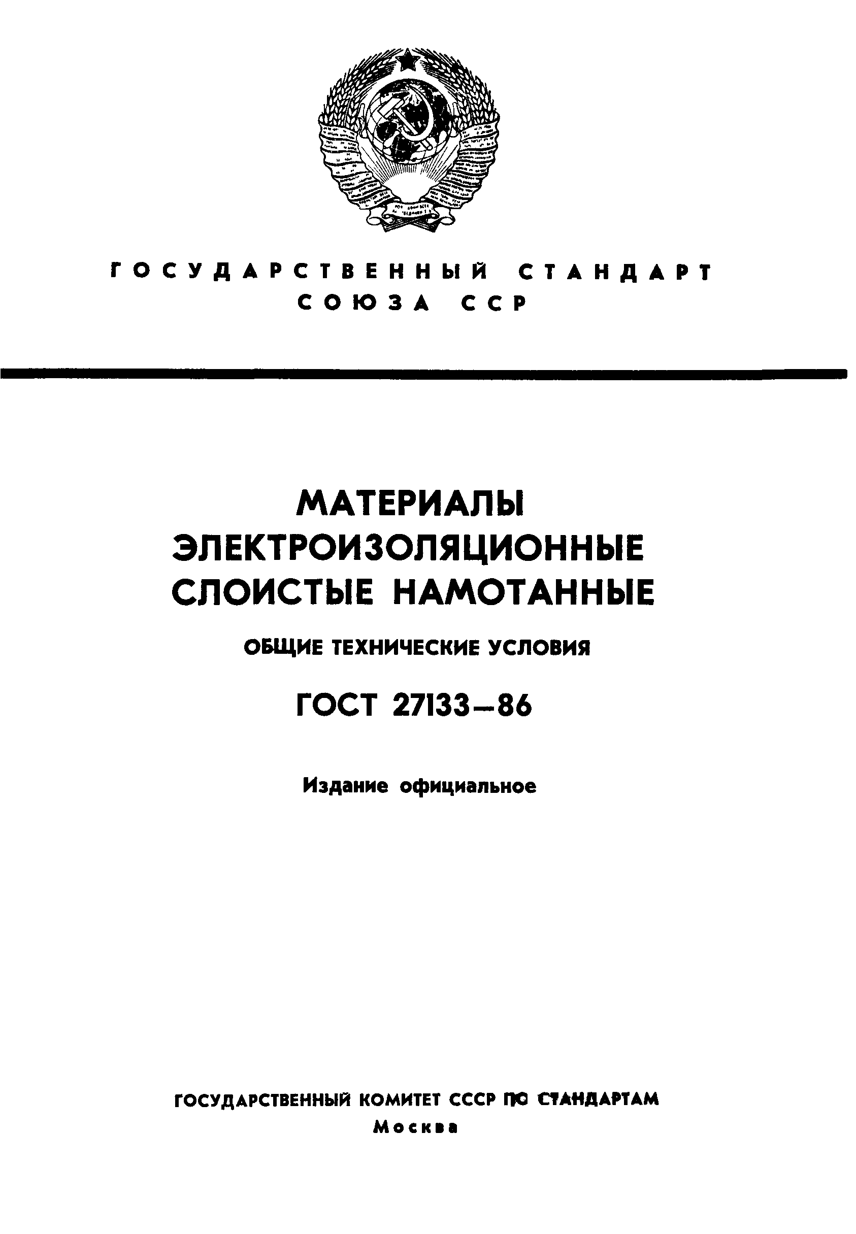 ГОСТ 27133-86