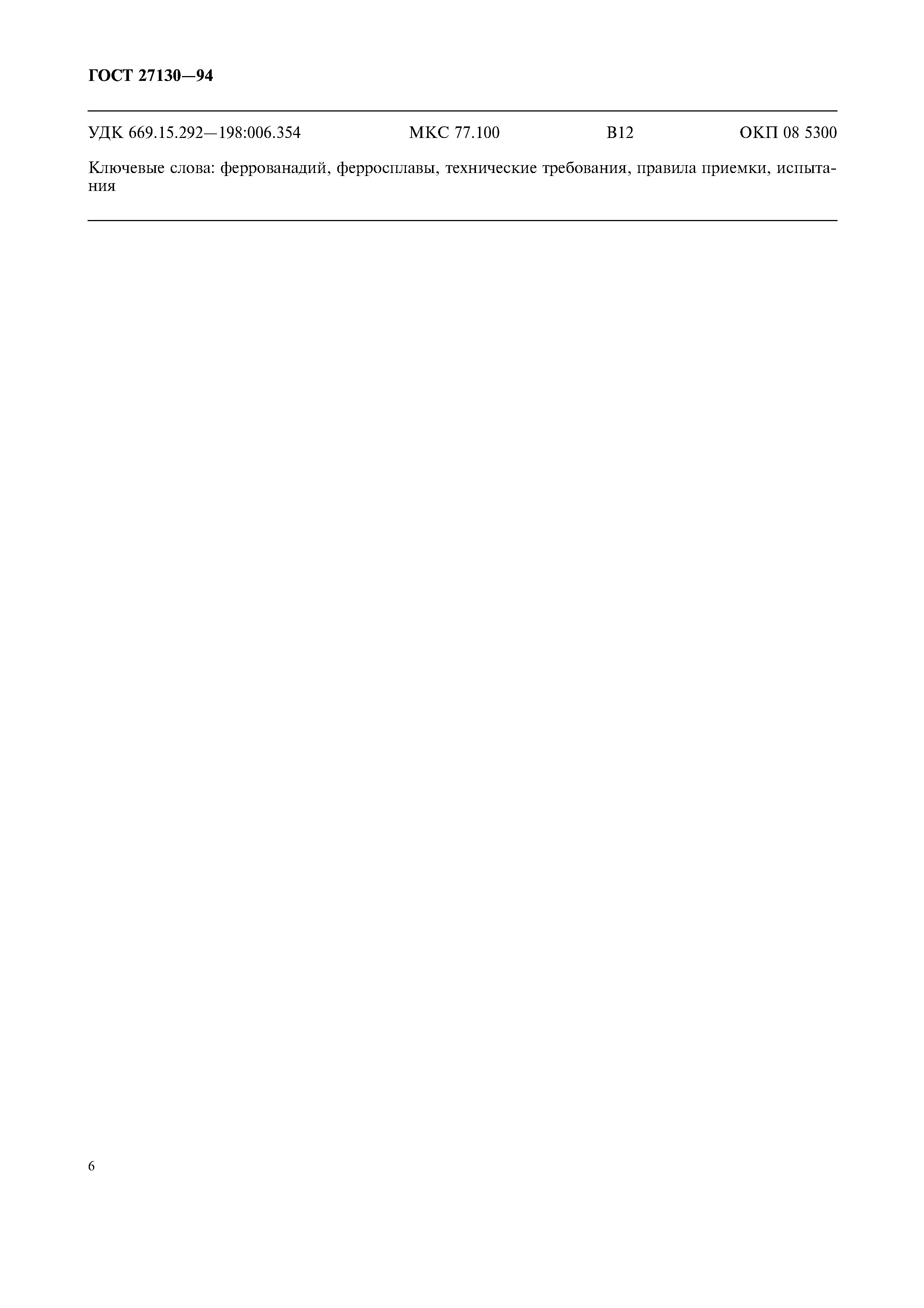 ГОСТ 27130-94