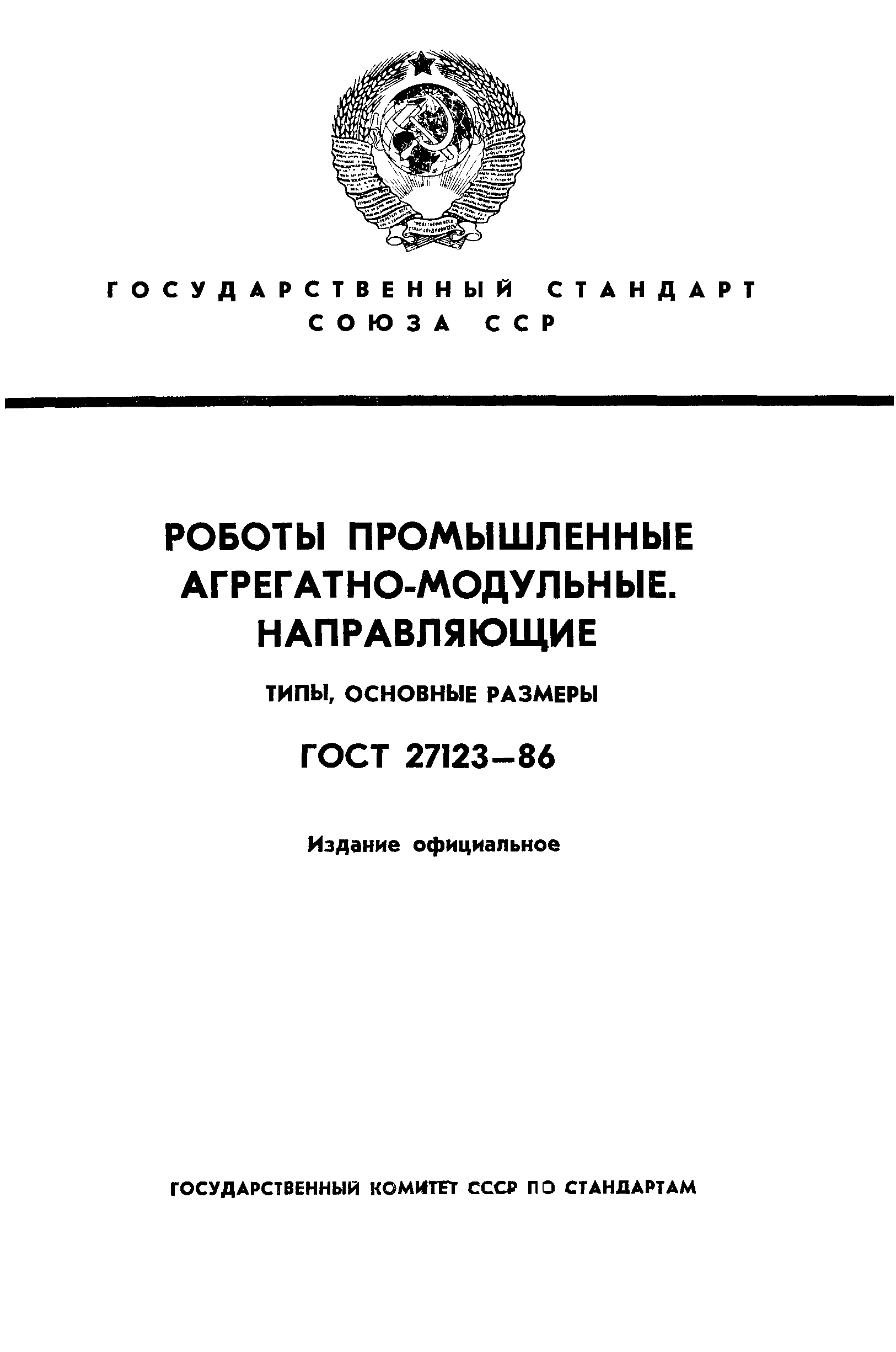 ГОСТ 27123-86