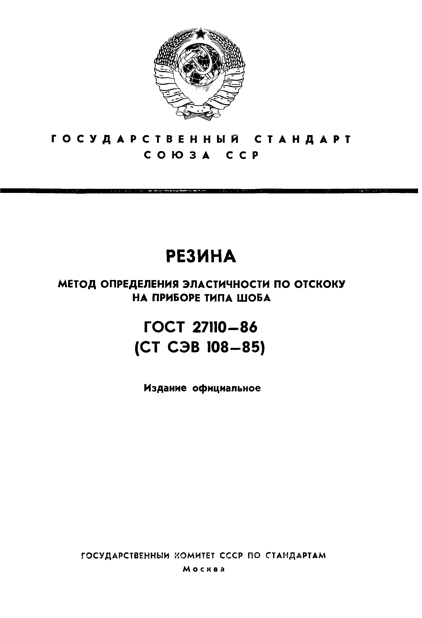 ГОСТ 27110-86