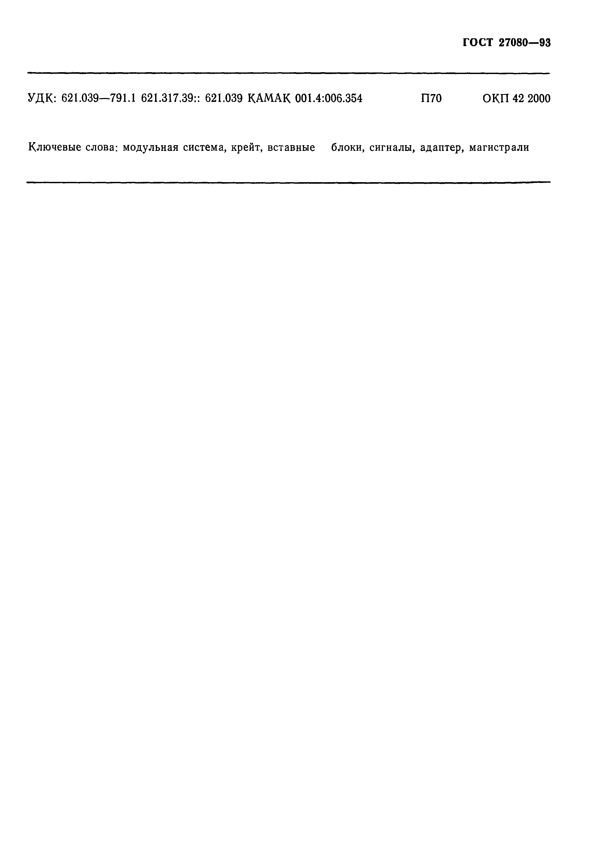 ГОСТ 27080-93