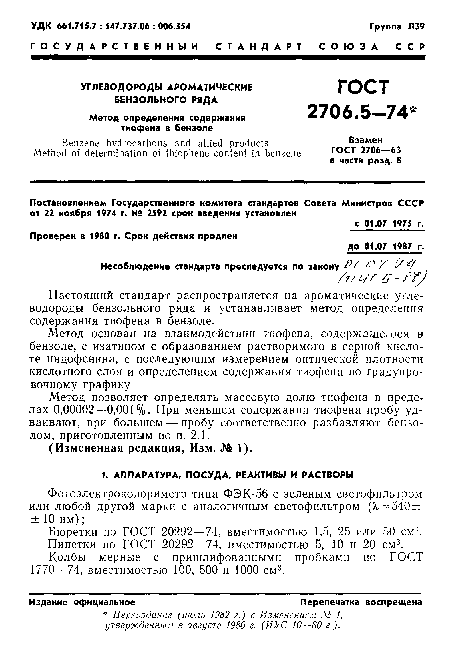 ГОСТ 2706.5-74