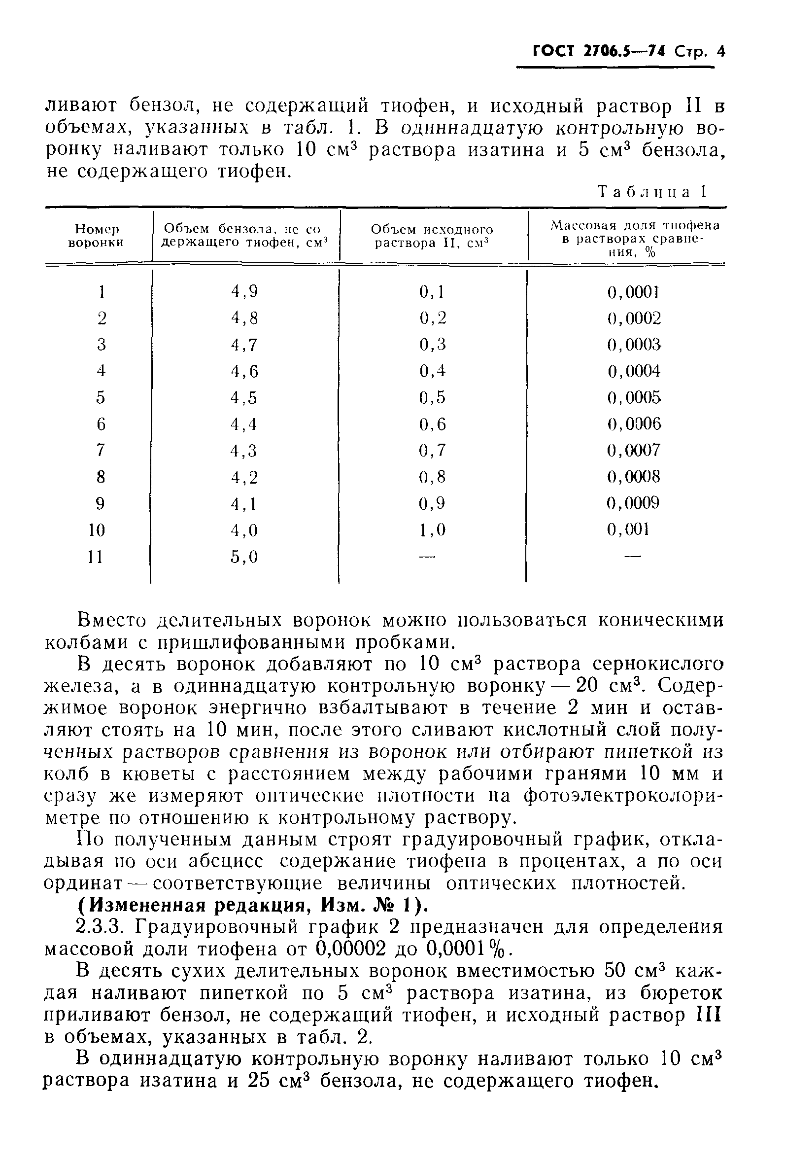 ГОСТ 2706.5-74