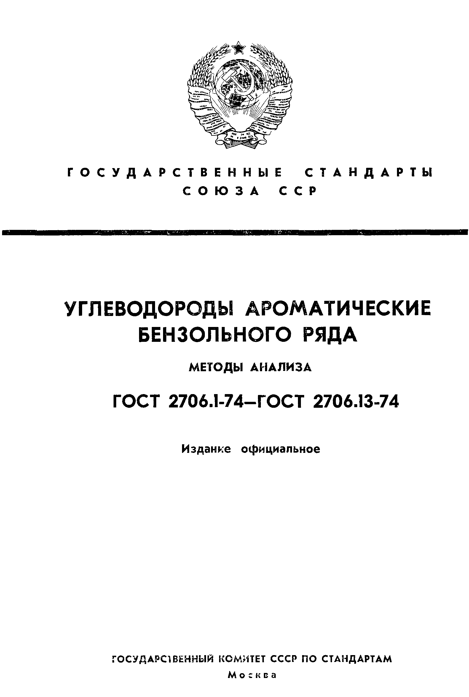 ГОСТ 2706.4-74