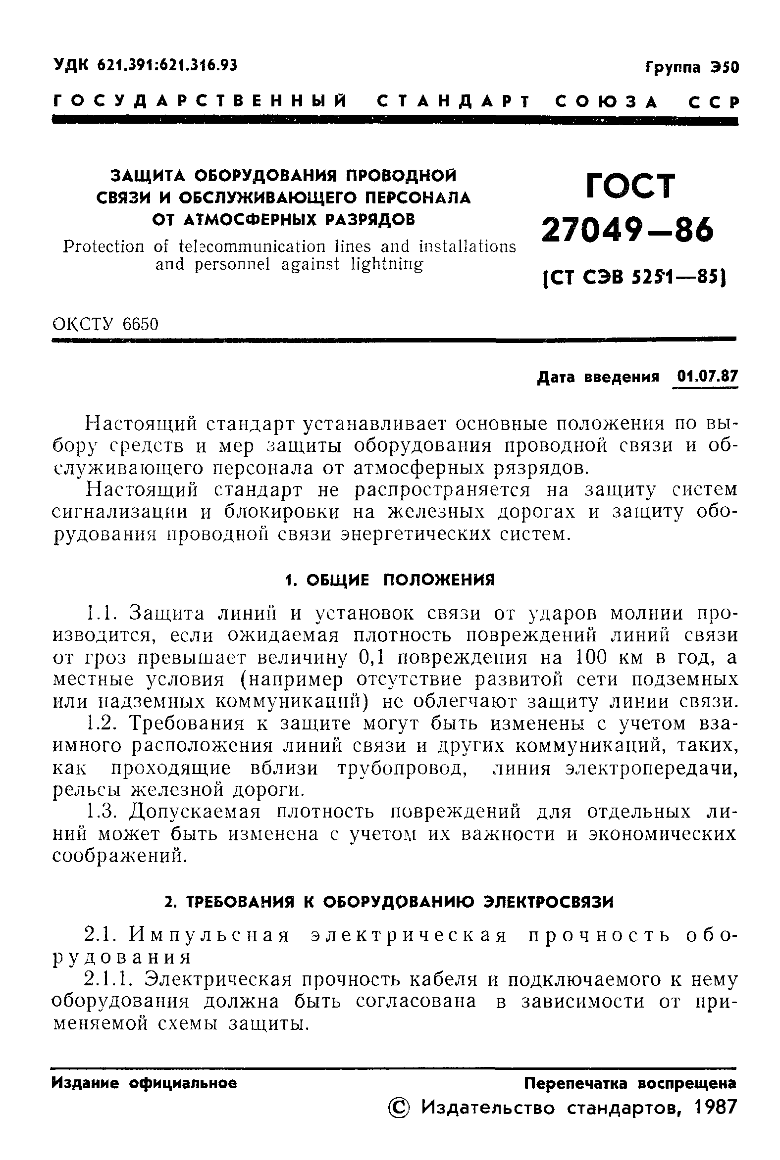 ГОСТ 27049-86