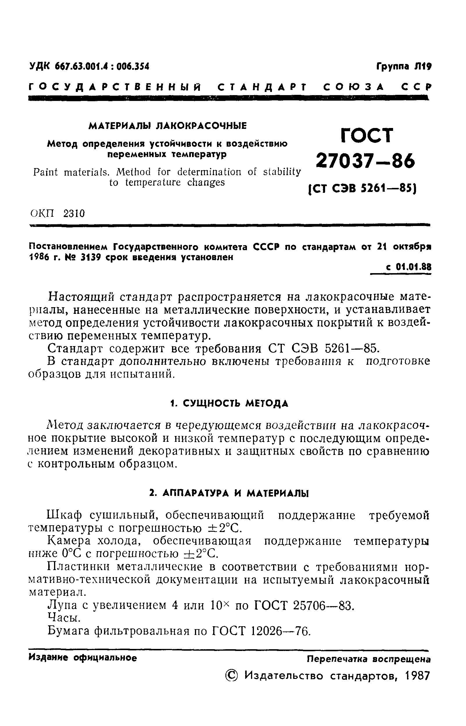 ГОСТ 27037-86