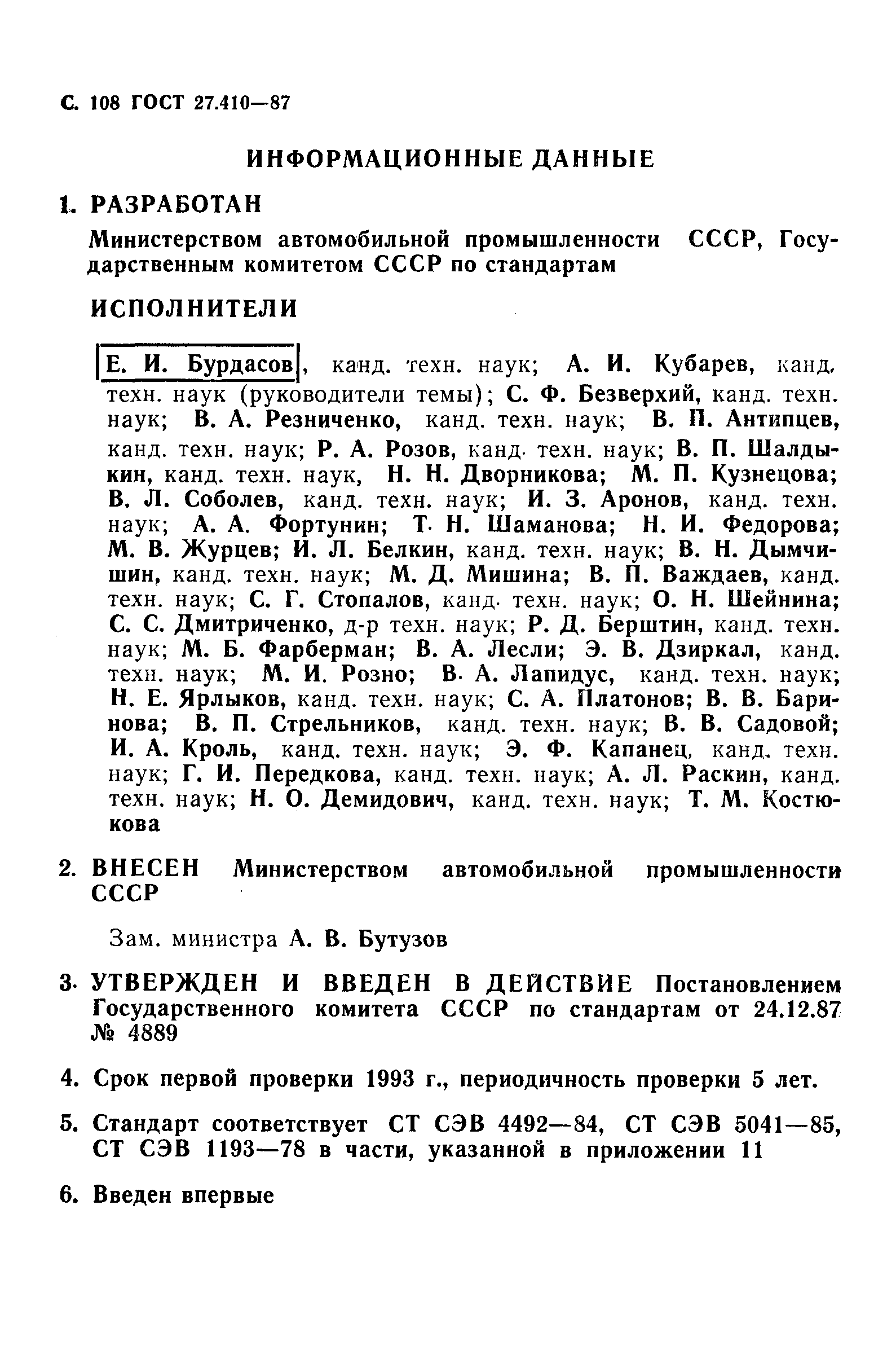 ГОСТ 27.410-87