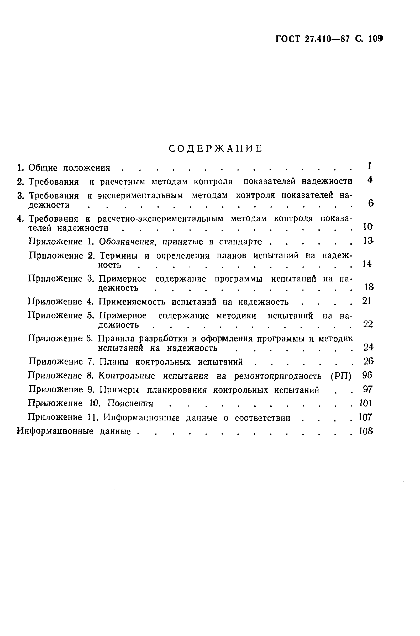 ГОСТ 27.410-87