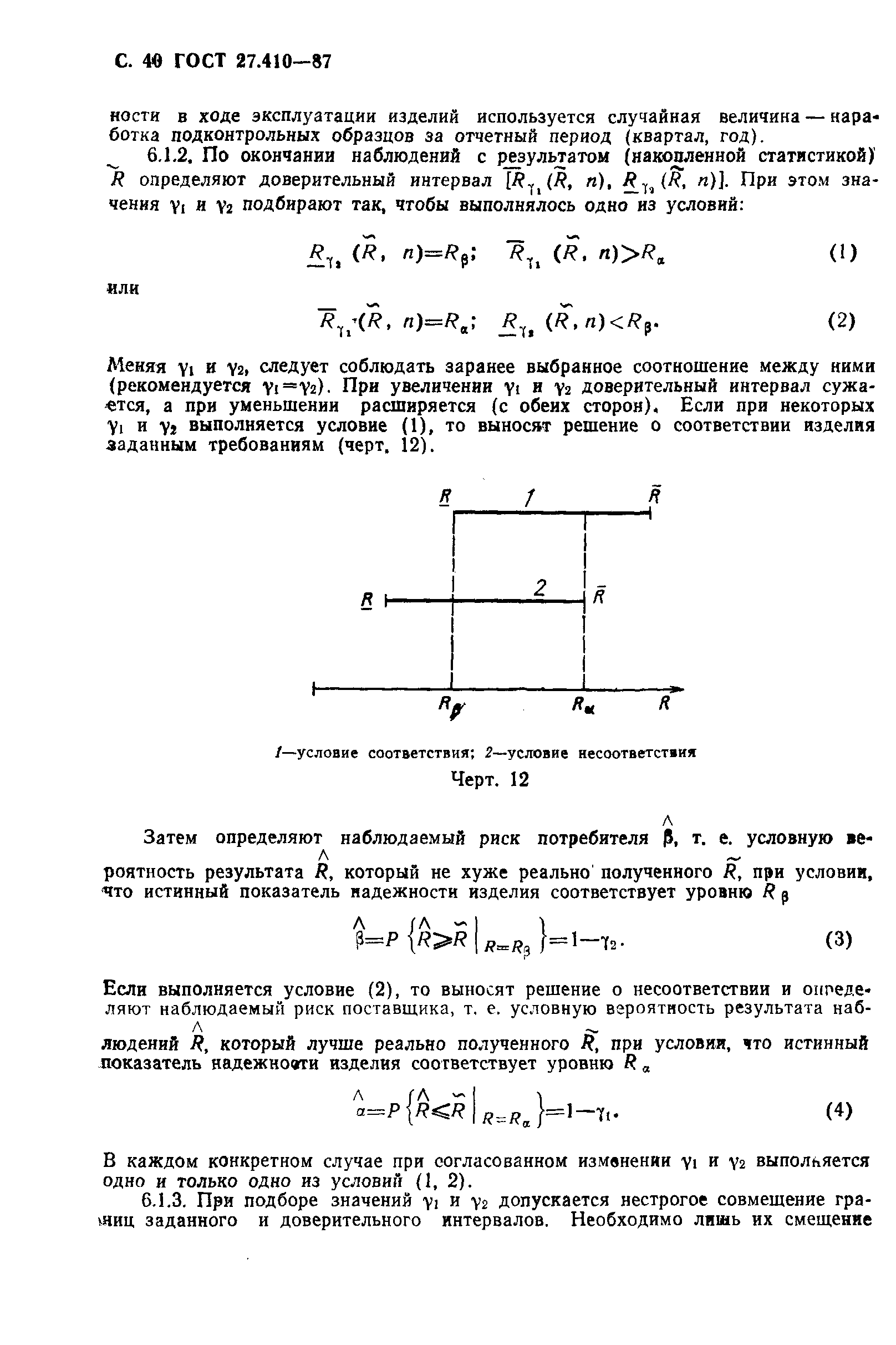 ГОСТ 27.410-87