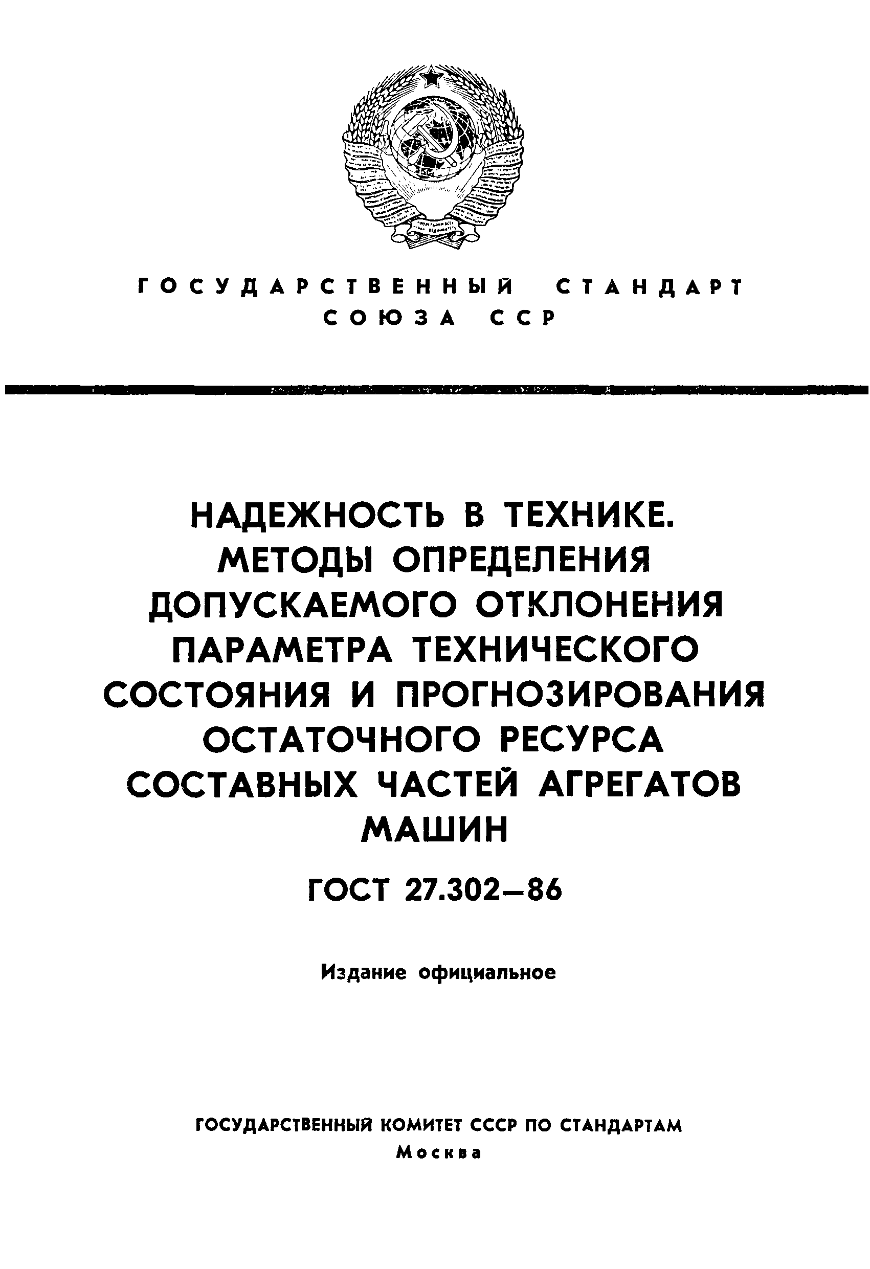 Скачать ГОСТ 27.302-86 Надежность в технике. Методы определения  допускаемого отклонения параметра технического состояния и прогнозирования  остаточного ресурса составных частей агрегатов машин