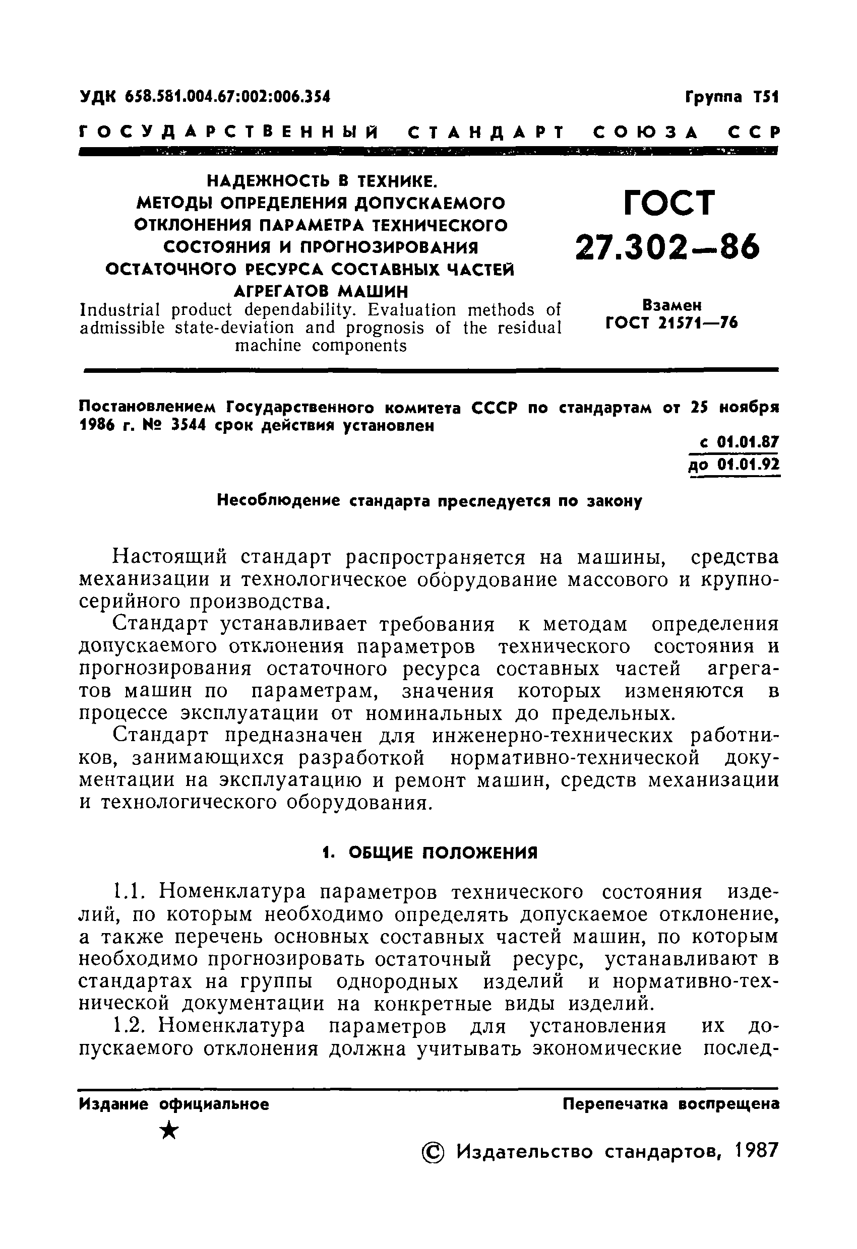 Скачать ГОСТ 27.302-86 Надежность в технике. Методы определения  допускаемого отклонения параметра технического состояния и прогнозирования  остаточного ресурса составных частей агрегатов машин