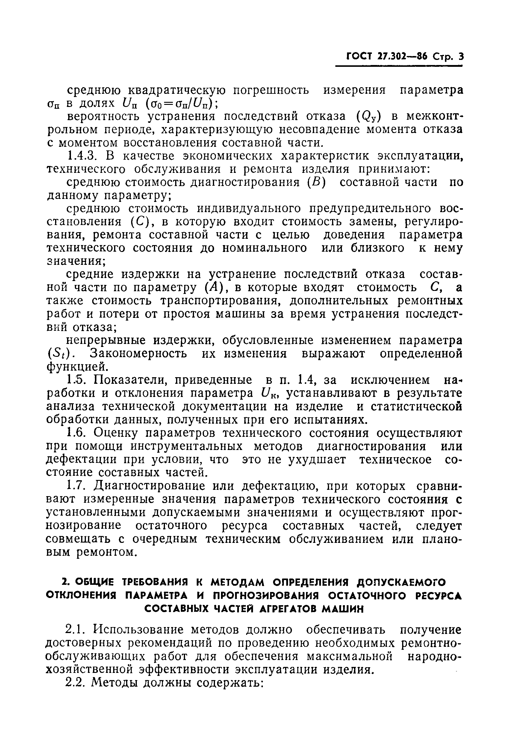 Скачать ГОСТ 27.302-86 Надежность в технике. Методы определения  допускаемого отклонения параметра технического состояния и прогнозирования  остаточного ресурса составных частей агрегатов машин