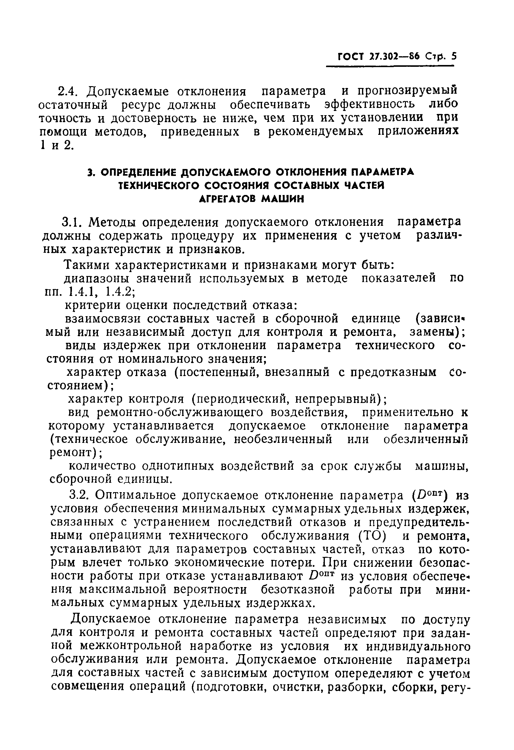 Скачать ГОСТ 27.302-86 Надежность в технике. Методы определения  допускаемого отклонения параметра технического состояния и прогнозирования  остаточного ресурса составных частей агрегатов машин