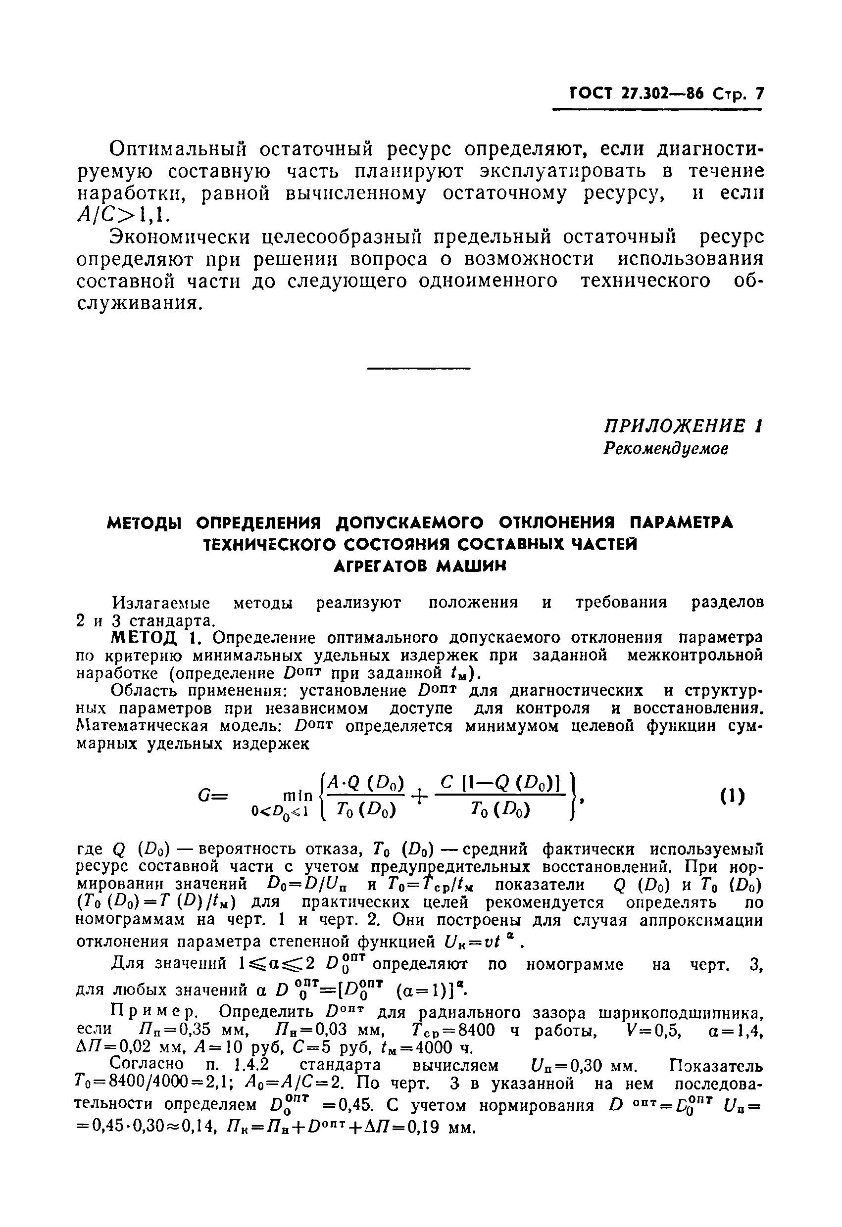 Скачать ГОСТ 27.302-86 Надежность в технике. Методы определения  допускаемого отклонения параметра технического состояния и прогнозирования  остаточного ресурса составных частей агрегатов машин