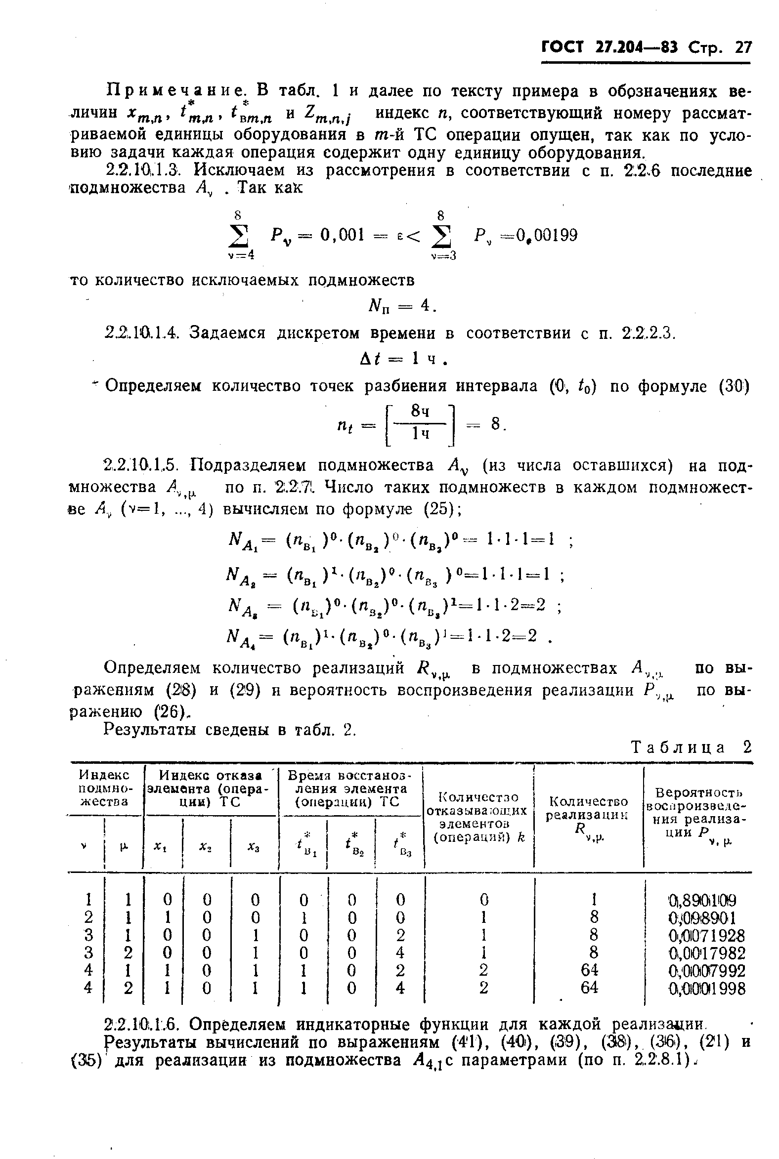 ГОСТ 27.204-83