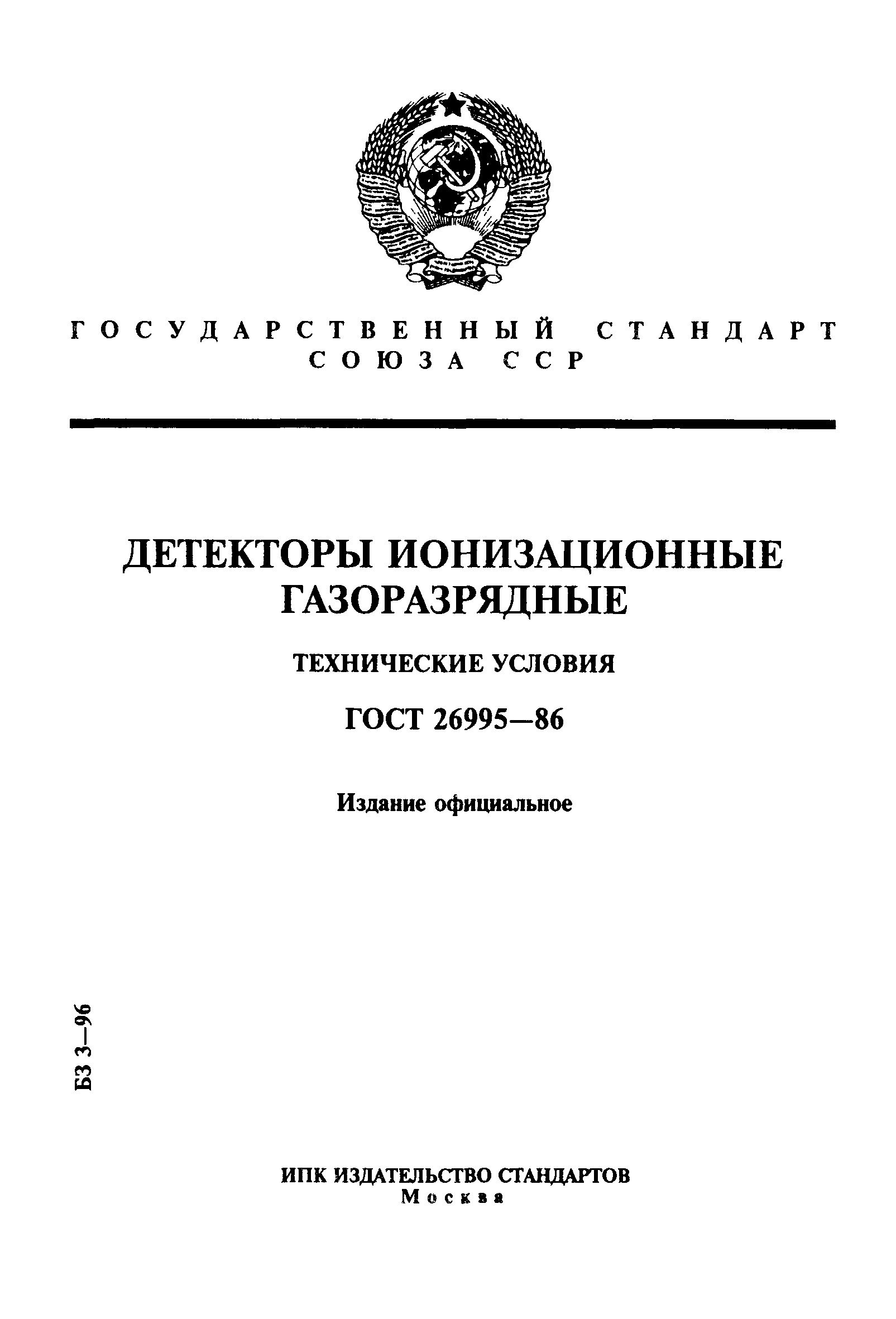 ГОСТ 26995-86