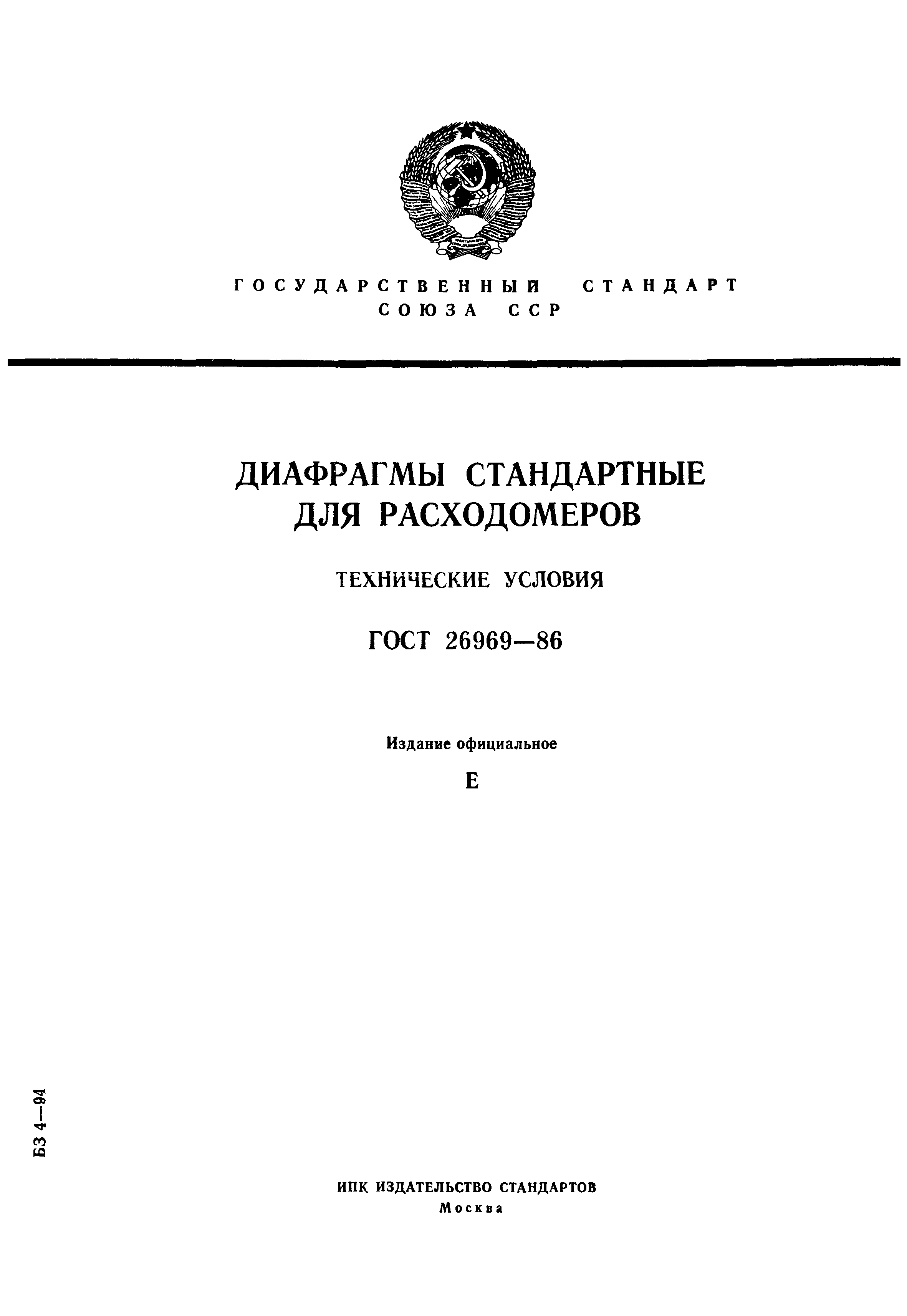 Скачать ГОСТ 26969-86 Диафрагмы стандартные для расходомеров. Технические  условия