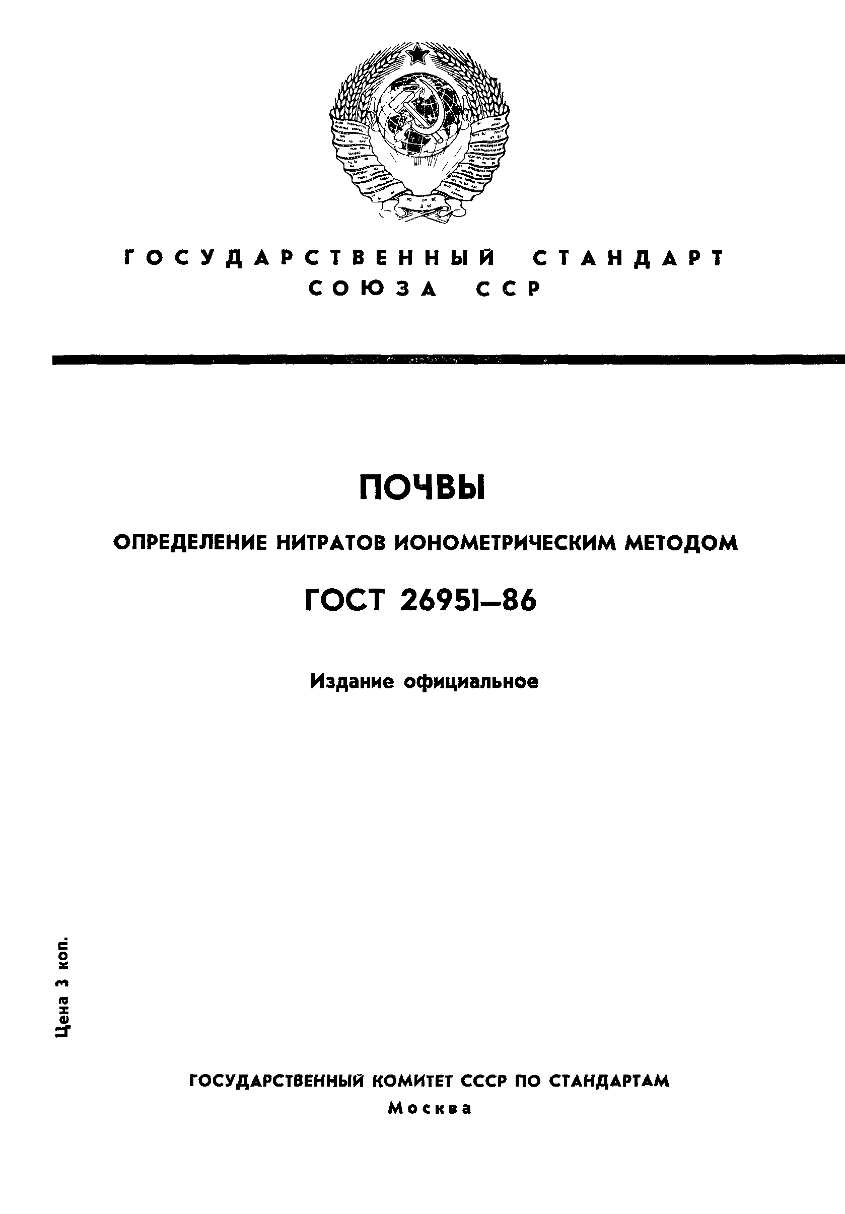 ГОСТ 26951-86