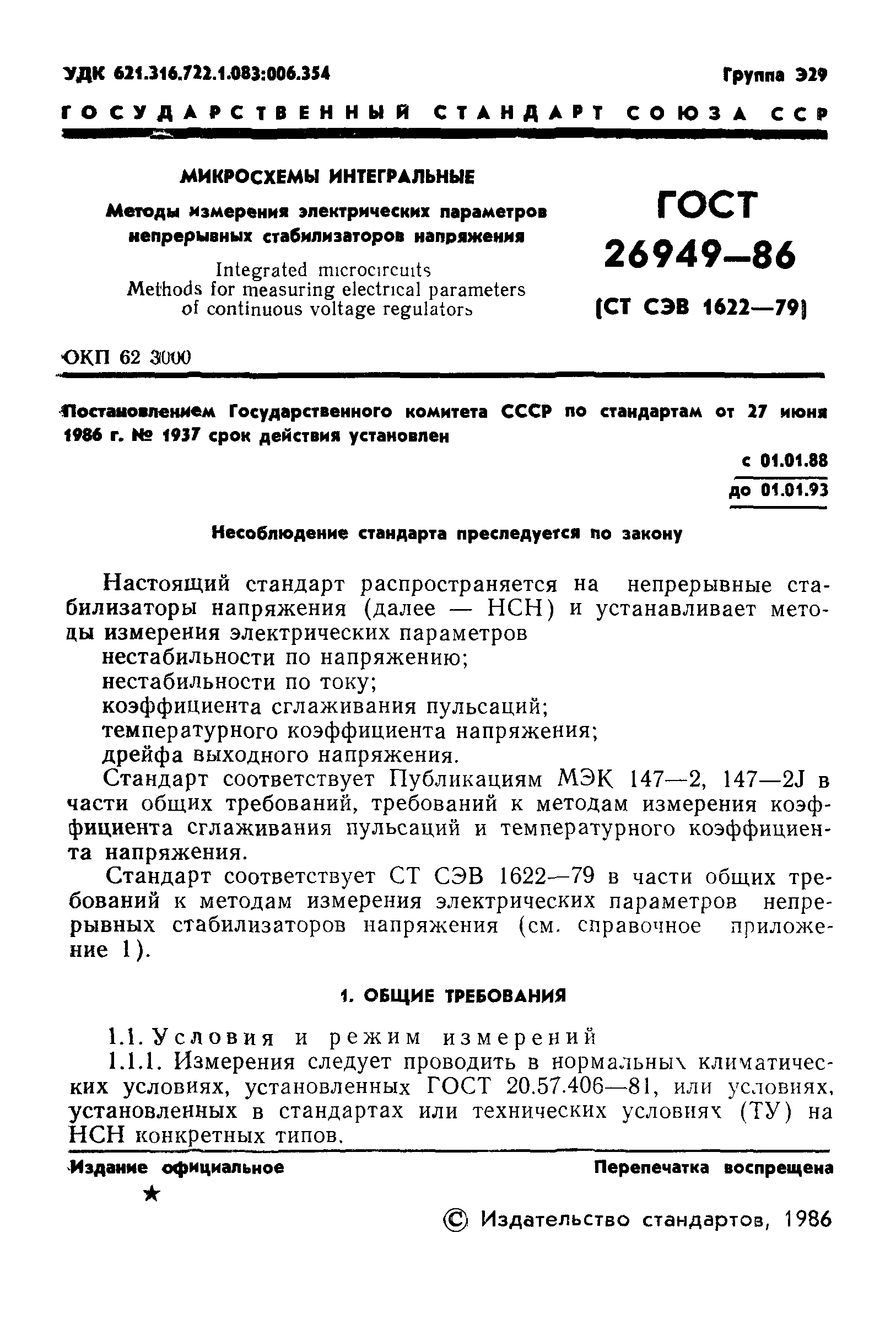 ГОСТ 26949-86