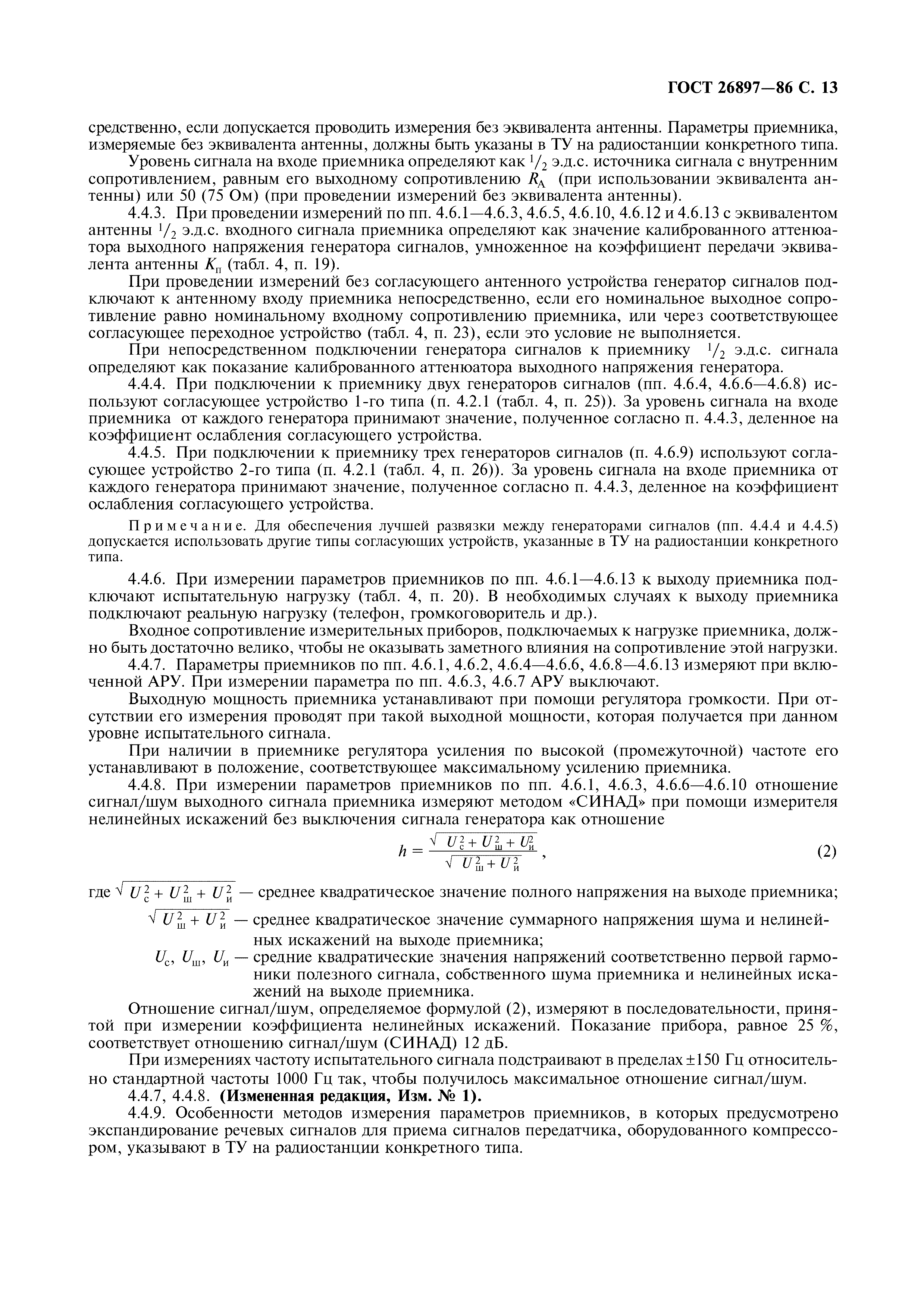 ГОСТ 26897-86