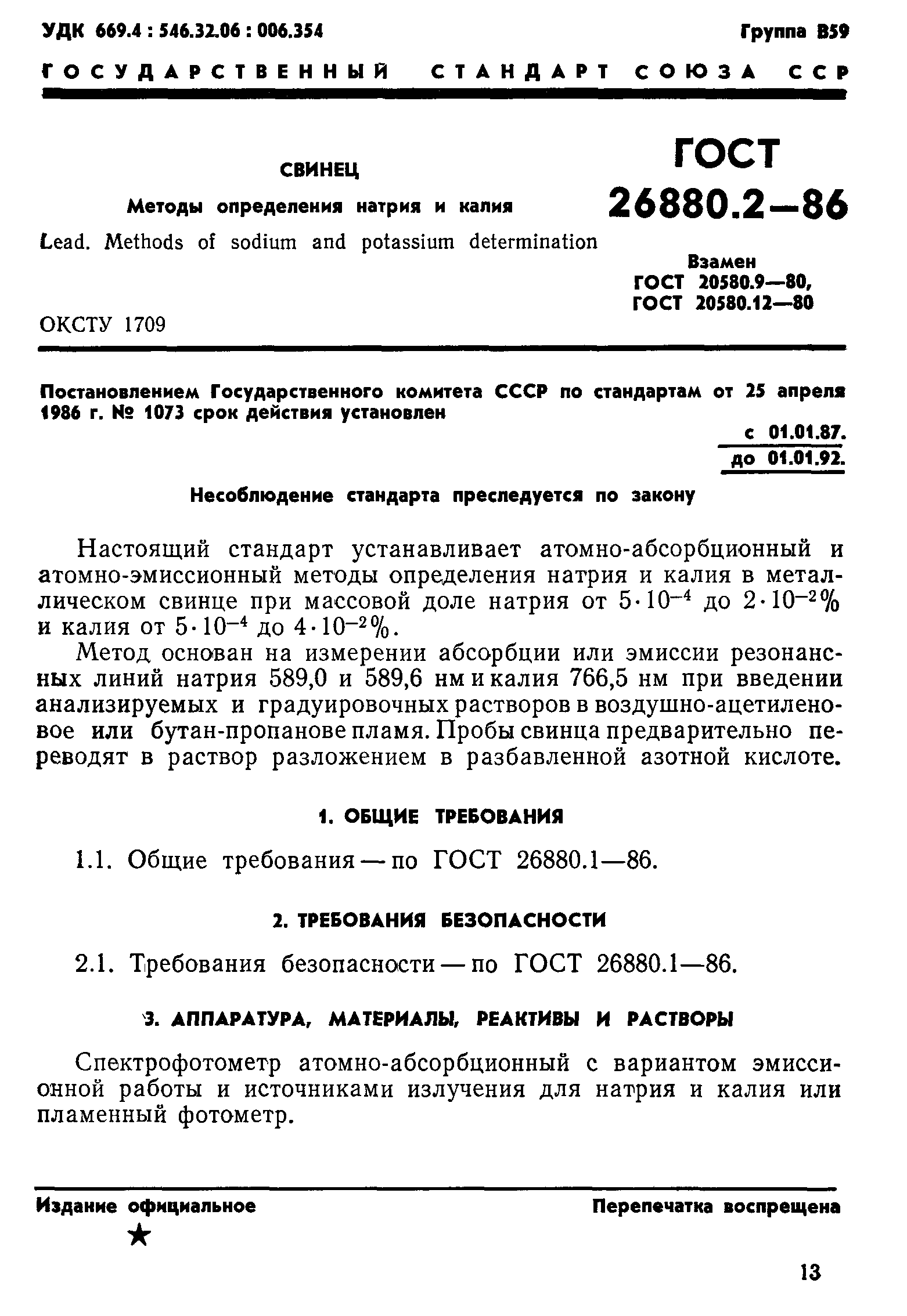 ГОСТ 26880.2-86