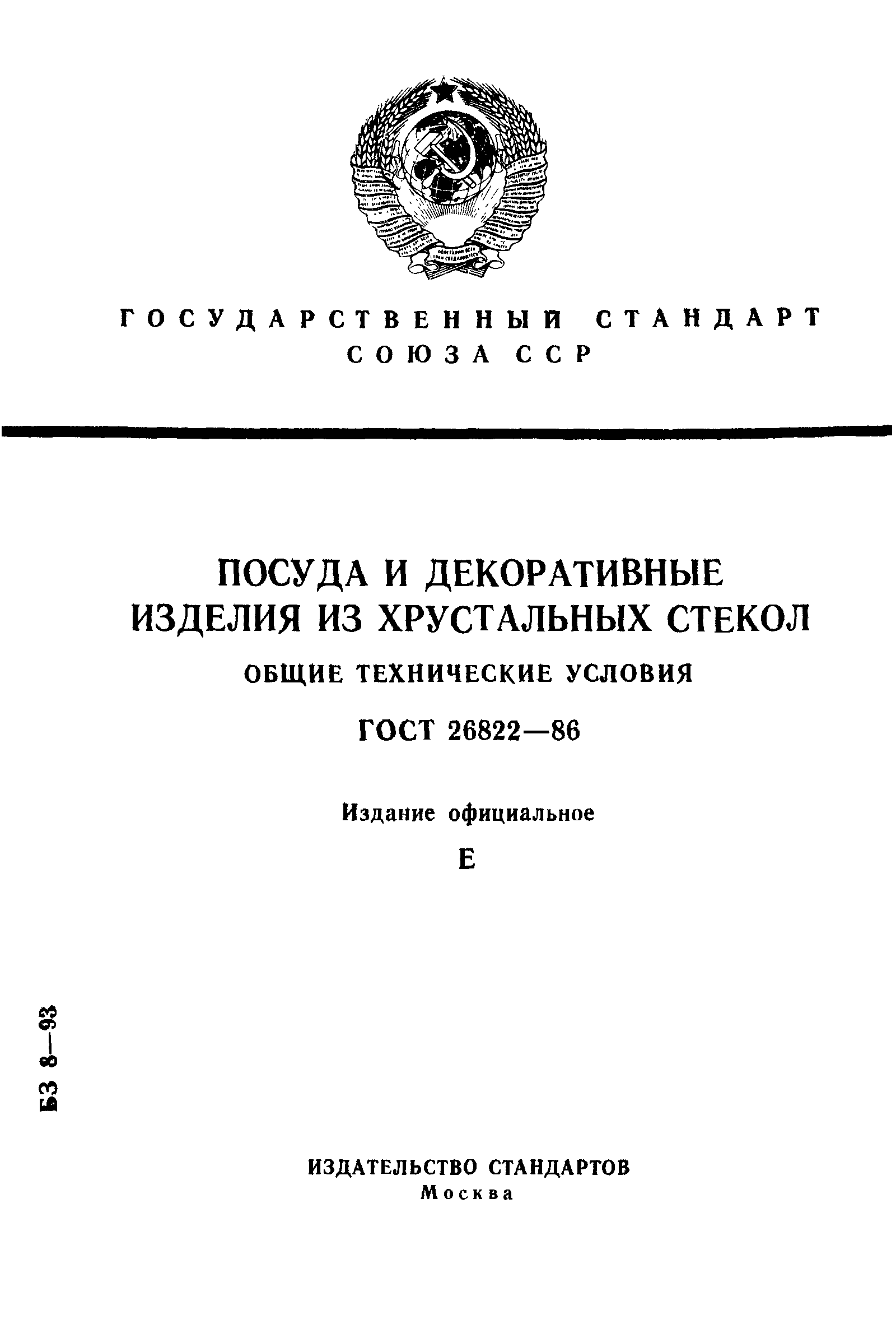 Скачать ГОСТ 26822-86 Посуда и декоративные изделия из хрустальных стекол.  Общие технические условия