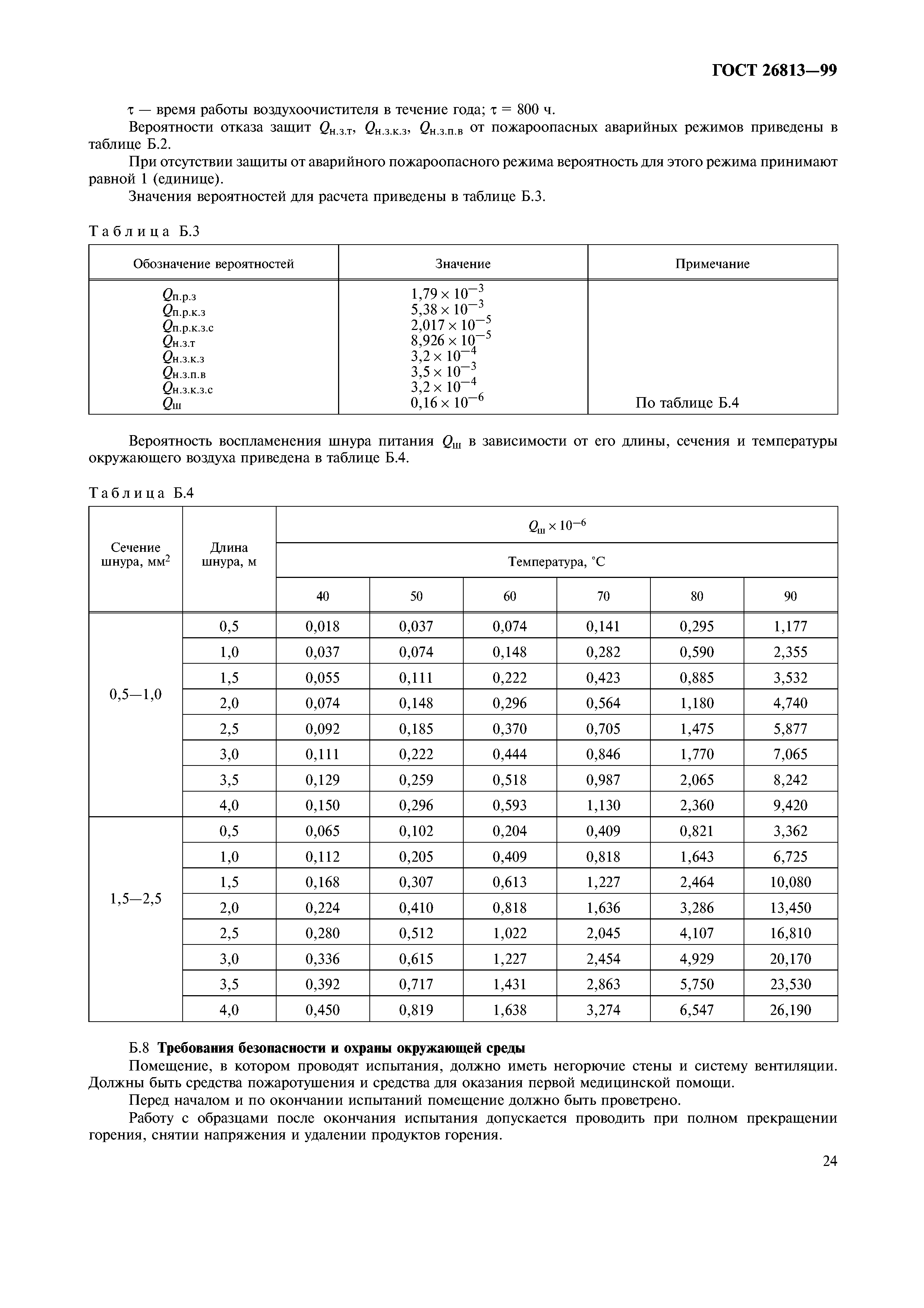 ГОСТ 26813-99