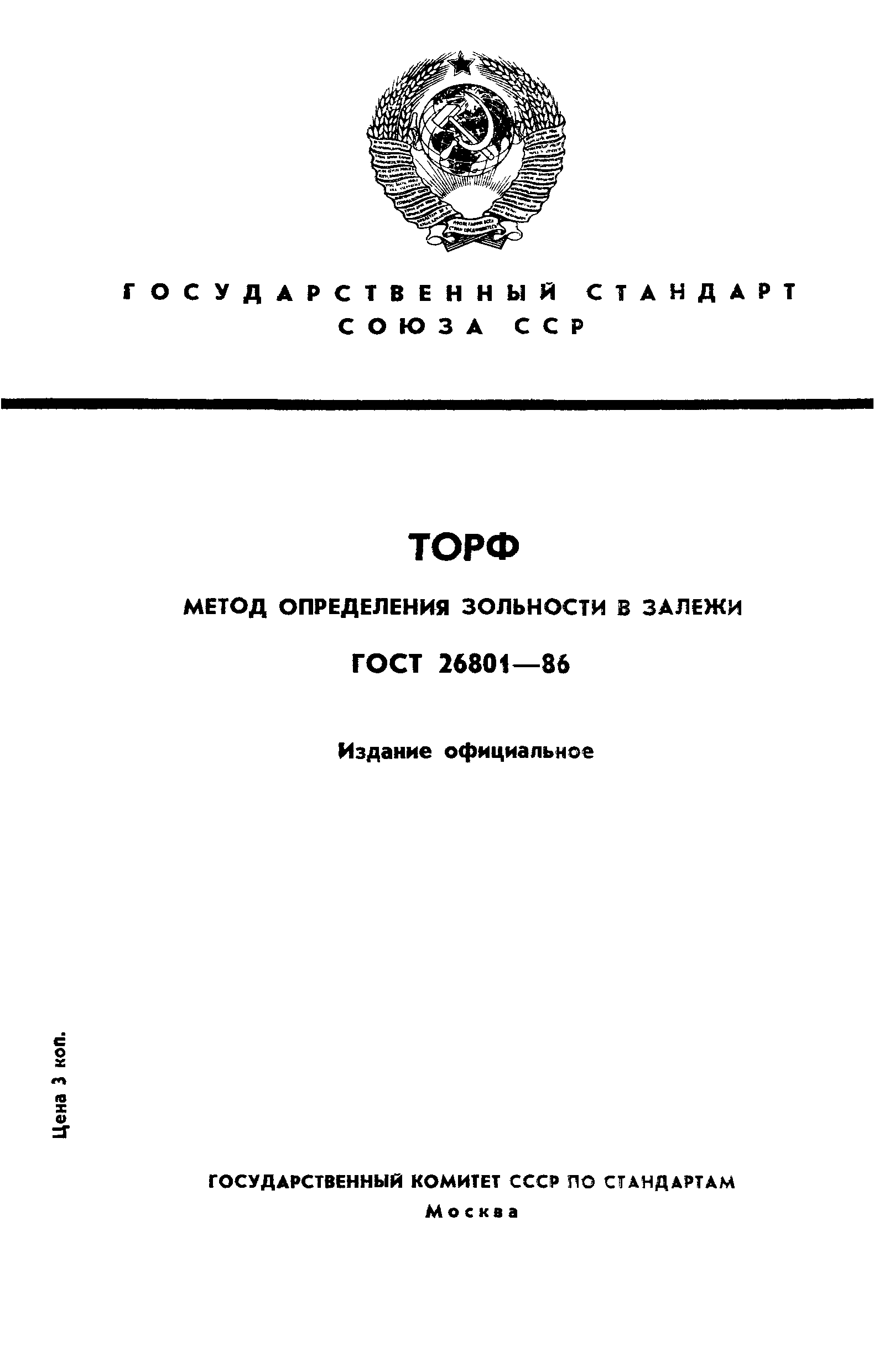 ГОСТ 26801-86