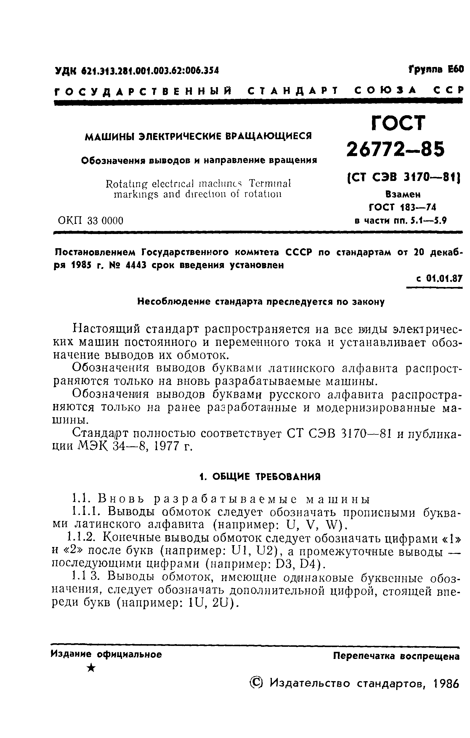 Скачать ГОСТ 26772-85 Машины электрические вращающиеся. Обозначение выводов  и направление вращения