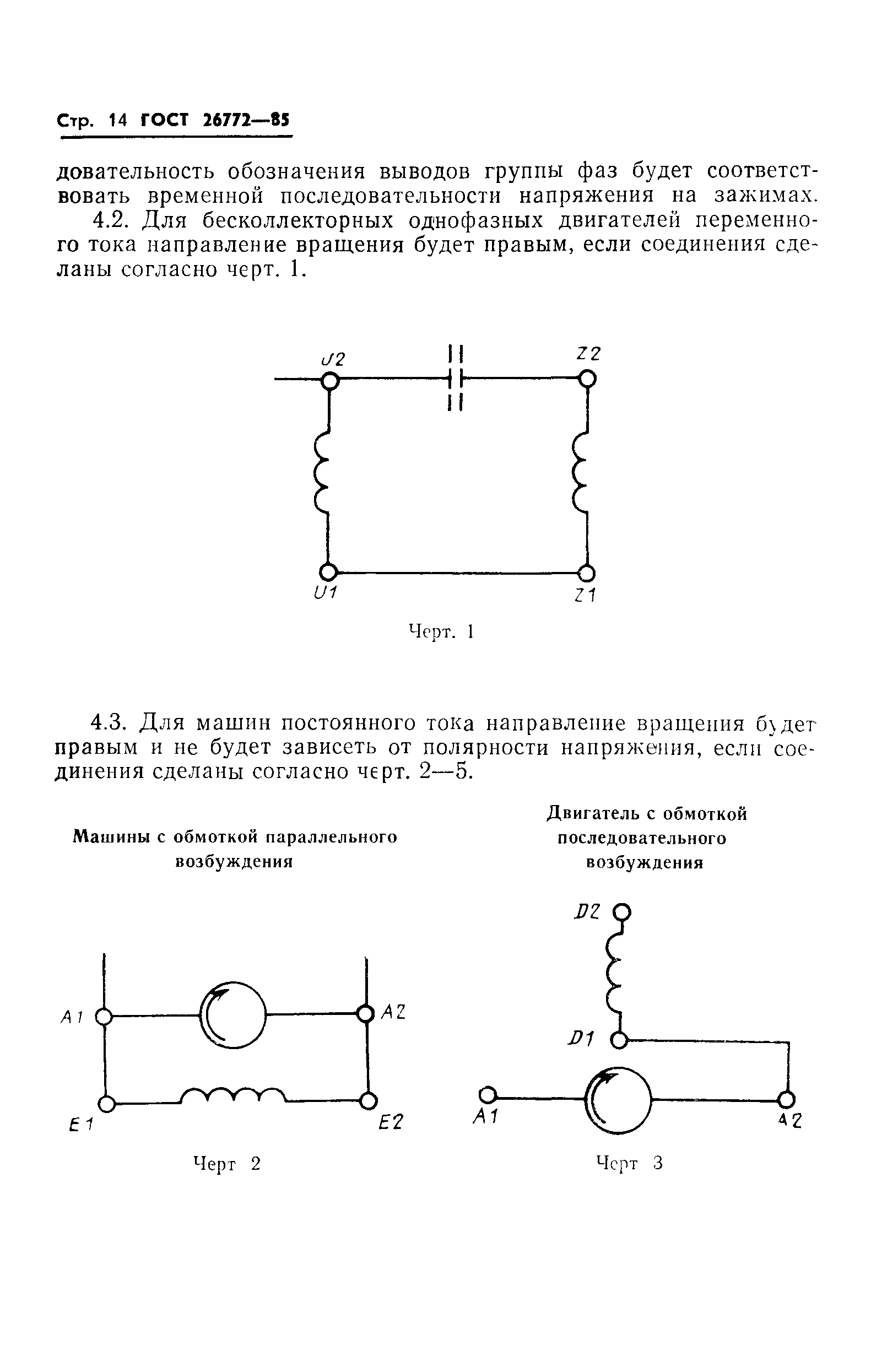 Скачать ГОСТ 26772-85 Машины электрические вращающиеся. Обозначение выводов  и направление вращения